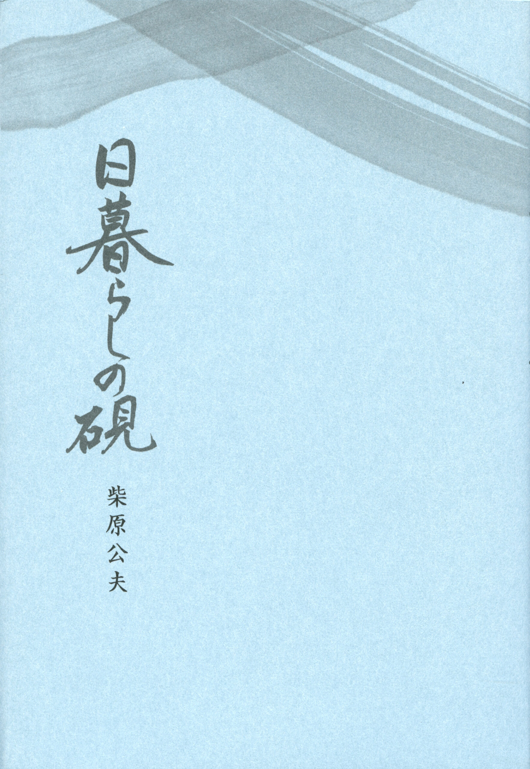日暮らしの硯