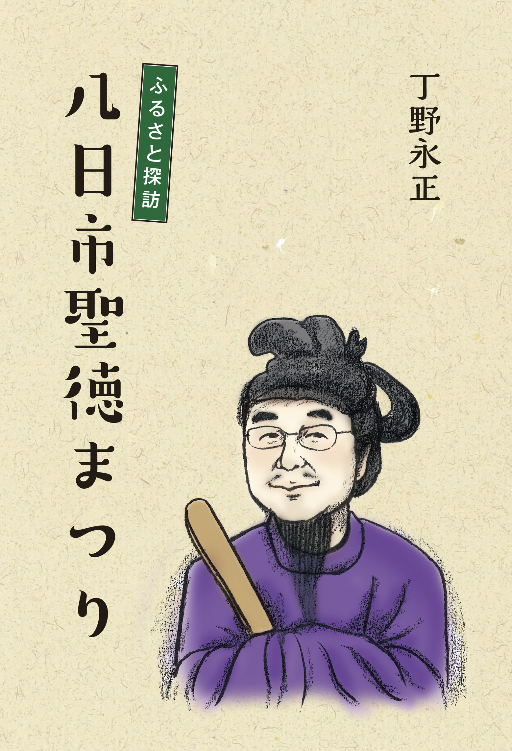 八日市聖徳まつり－改定版