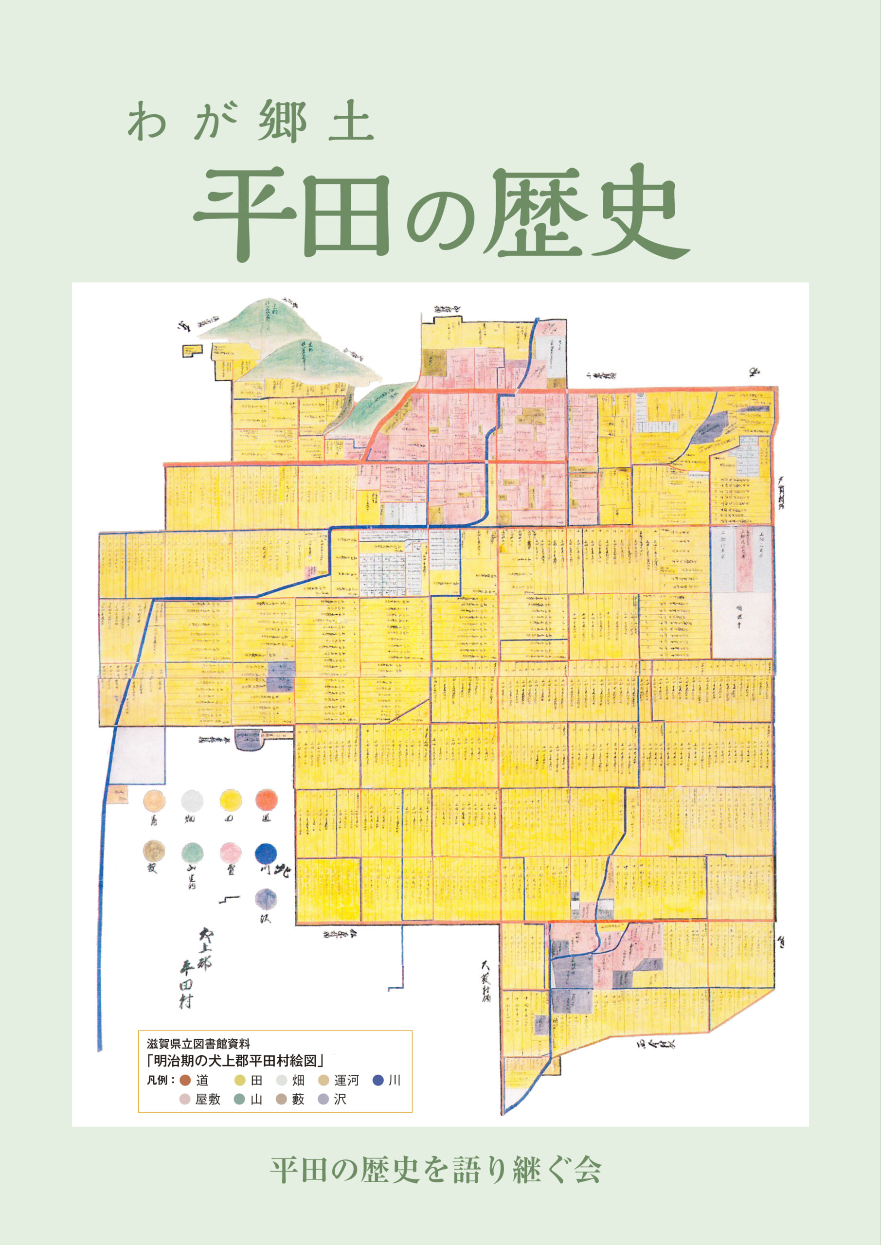 わが郷土 平田の歴史