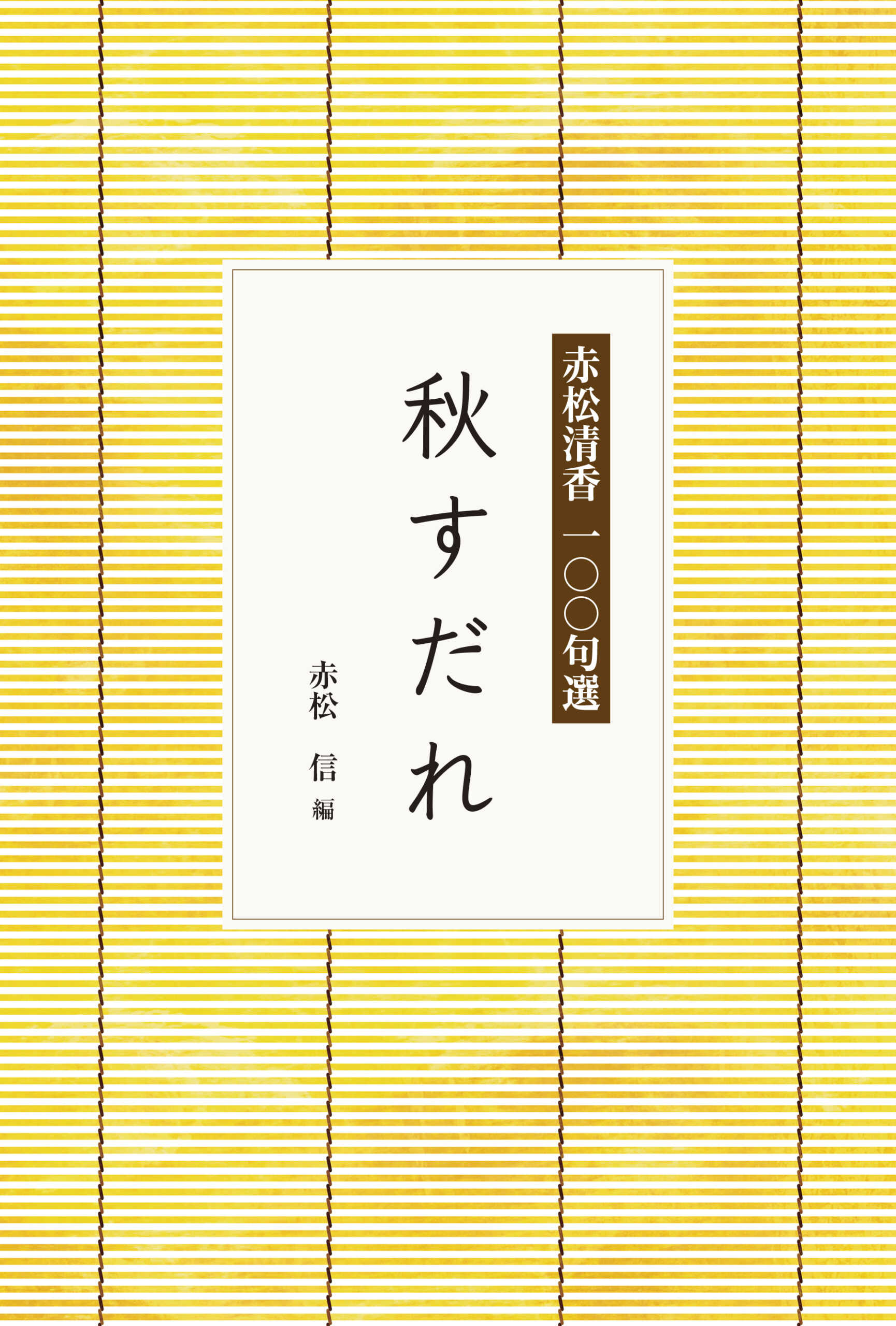 赤松清香100句選 秋すだれ