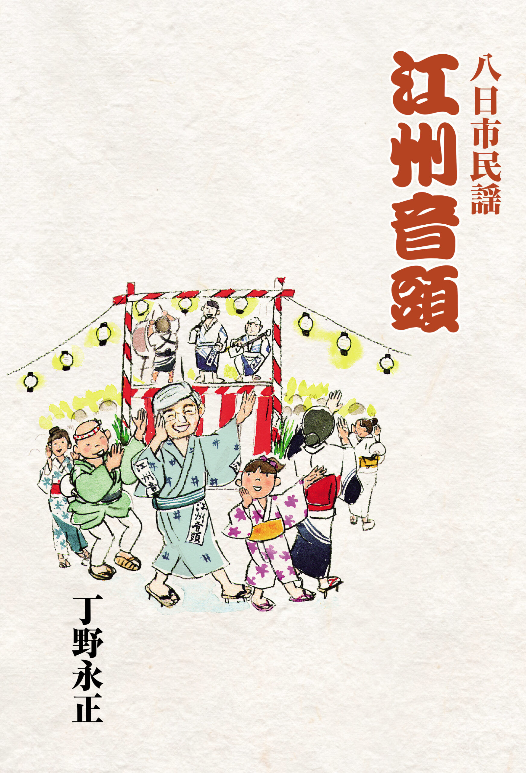 八日市民謡 江州音頭