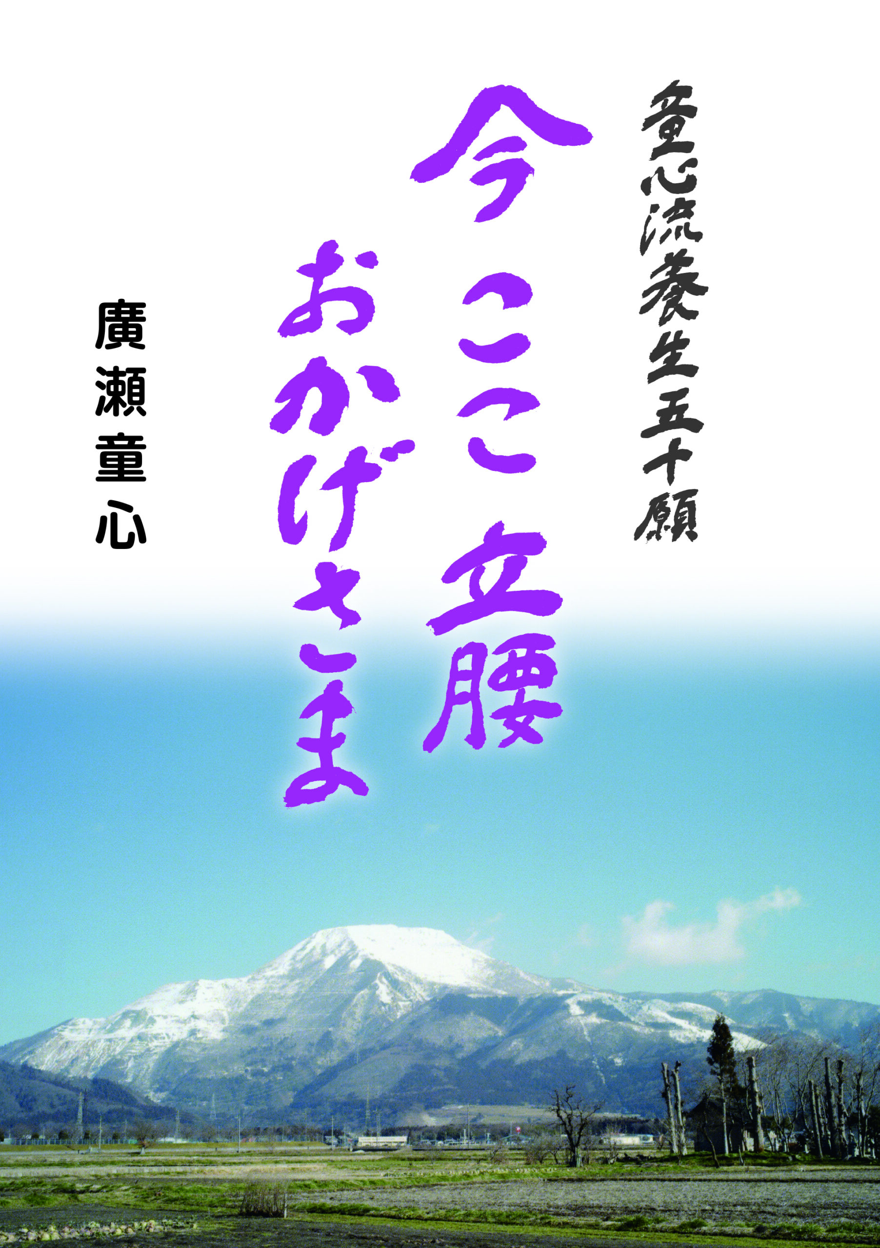 今 ここ 立腰 おかげさま