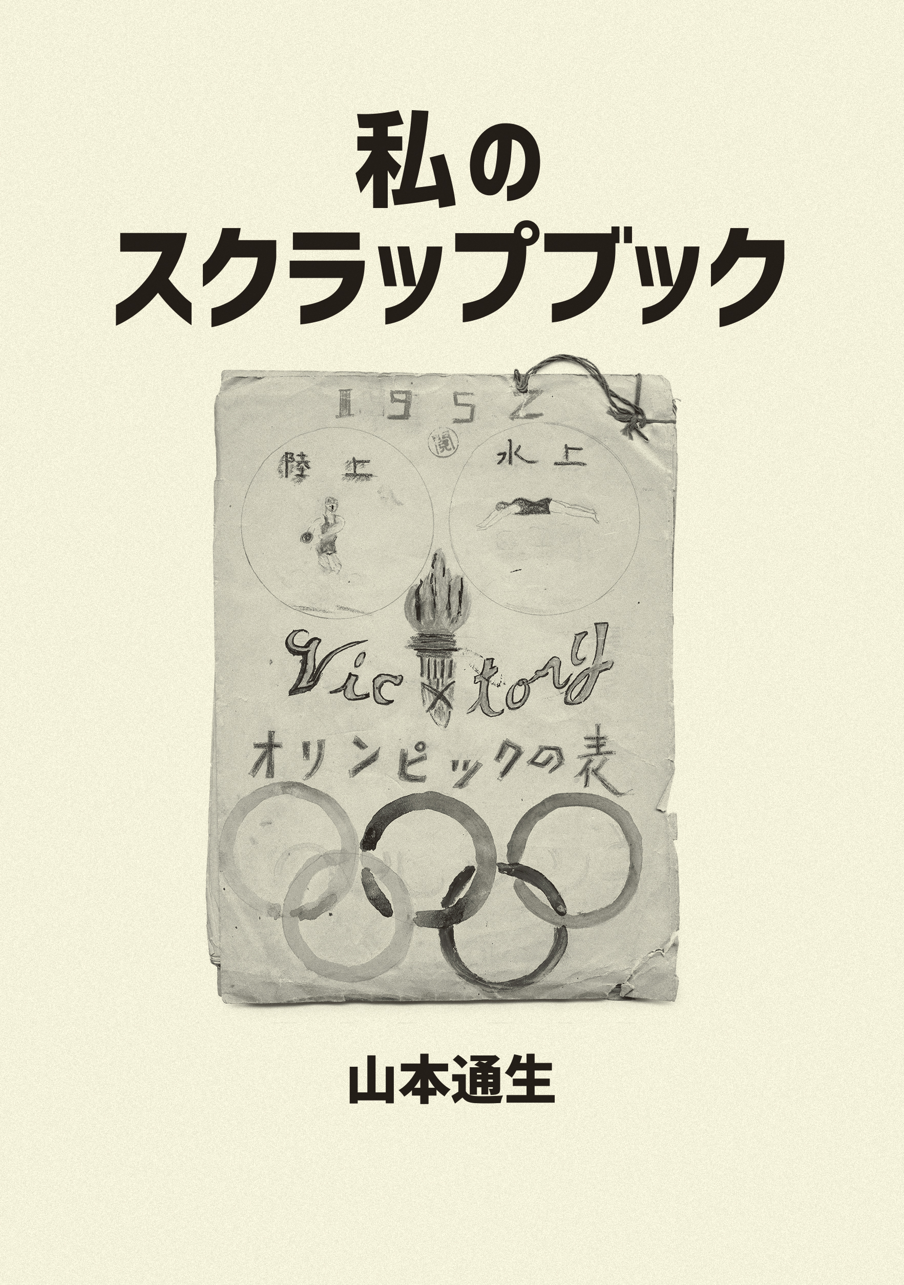 私のスクラップブック