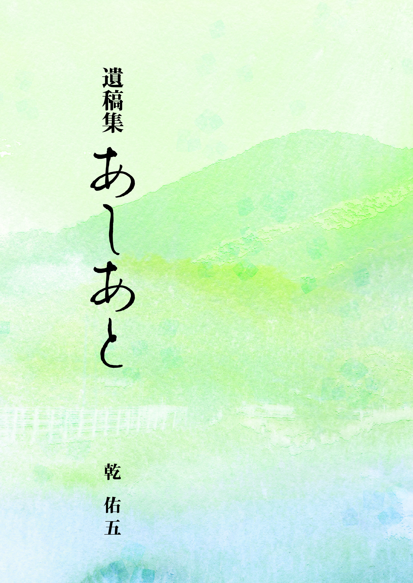 遺構集 あしあと