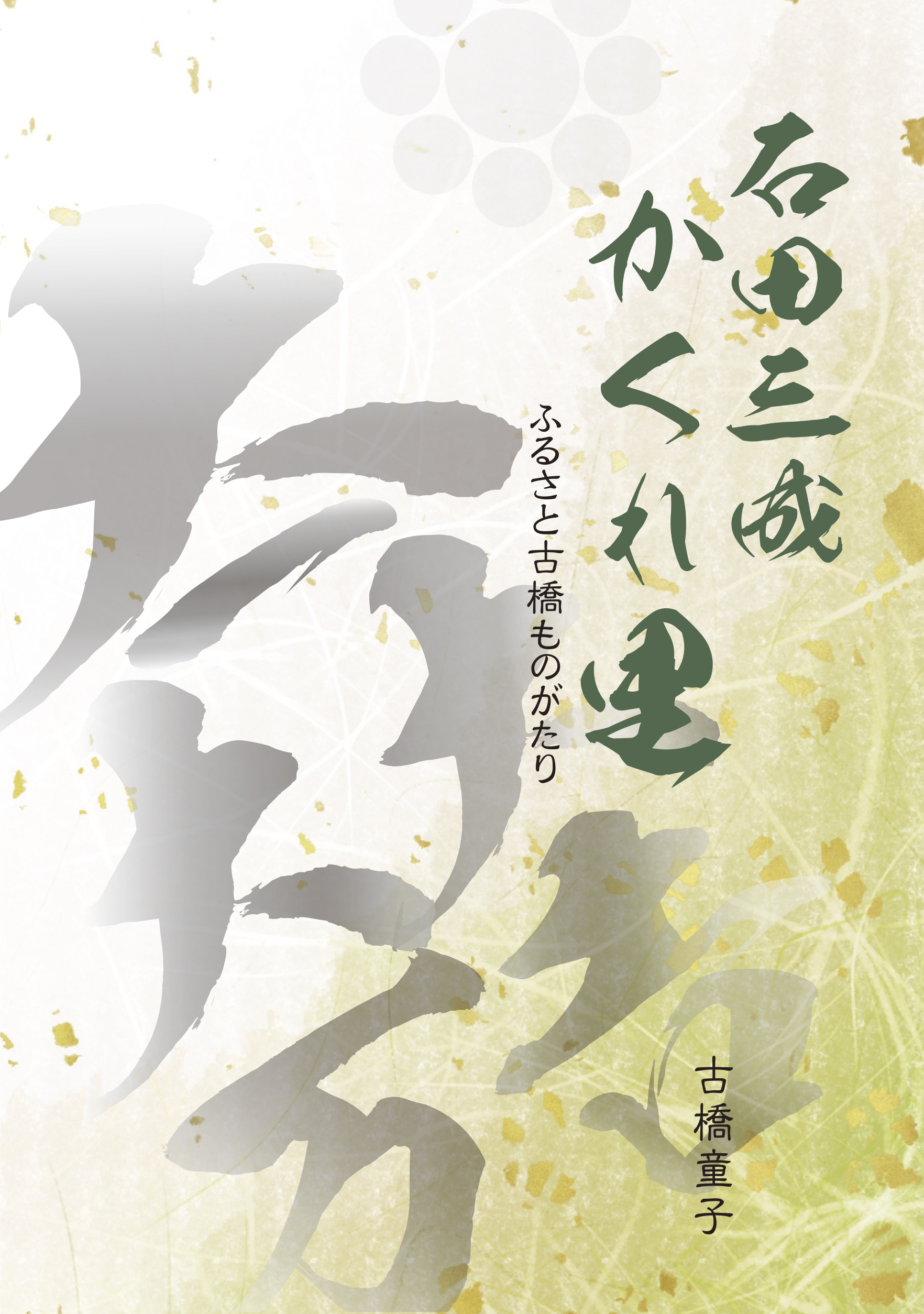 石田三成かくれ里