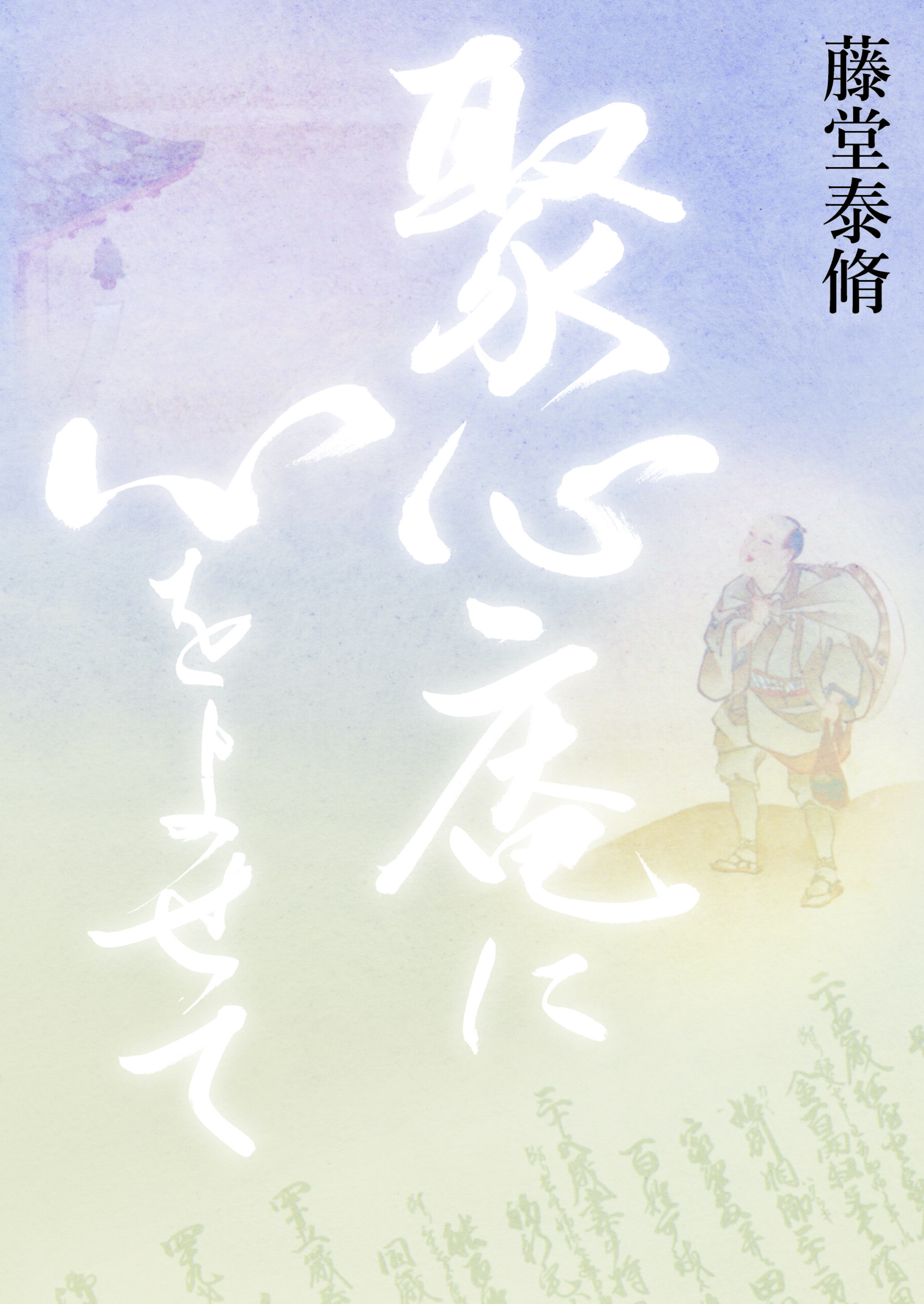 聚心庵に心をよせて