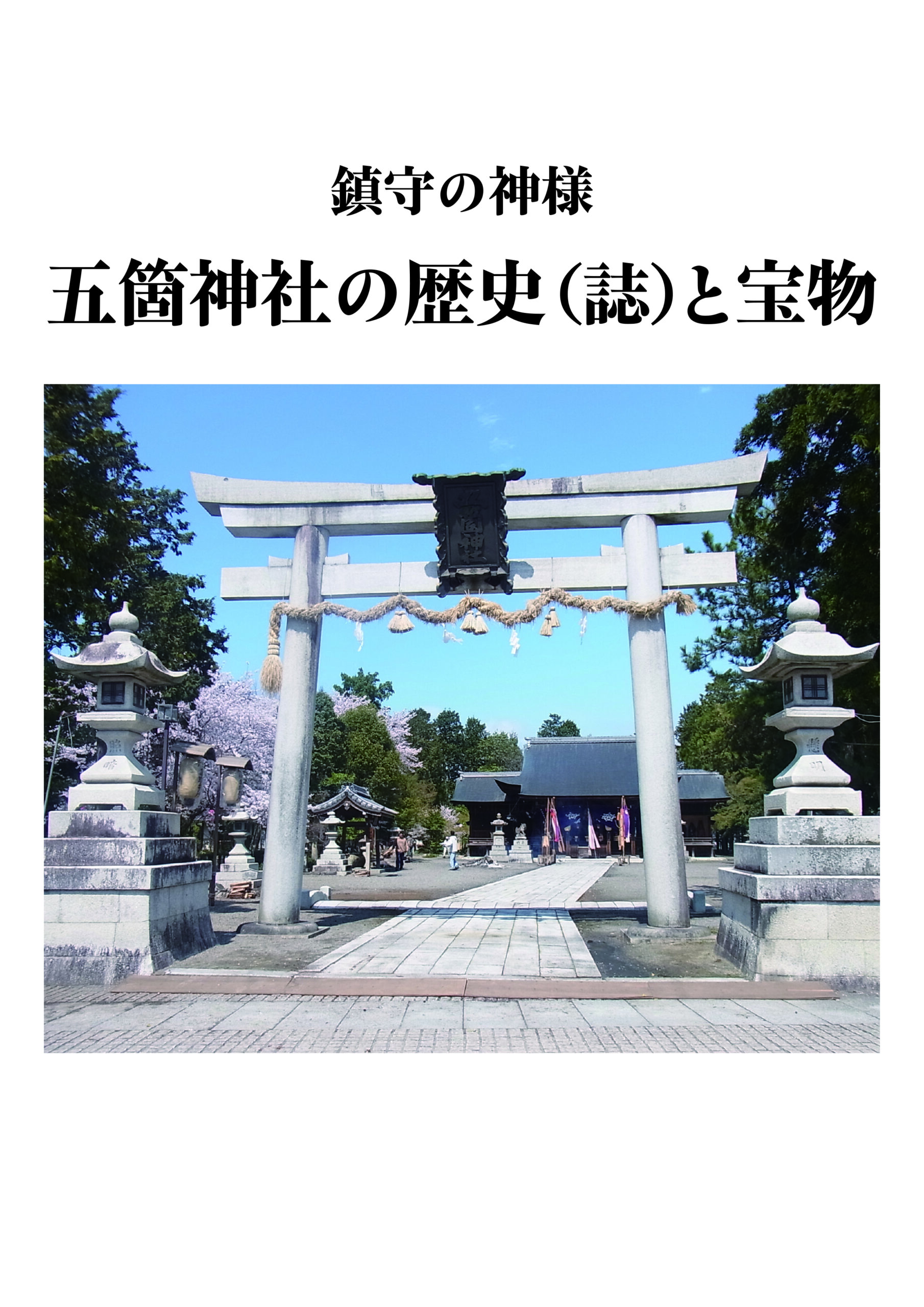 五箇神社の歴史（誌）と宝物