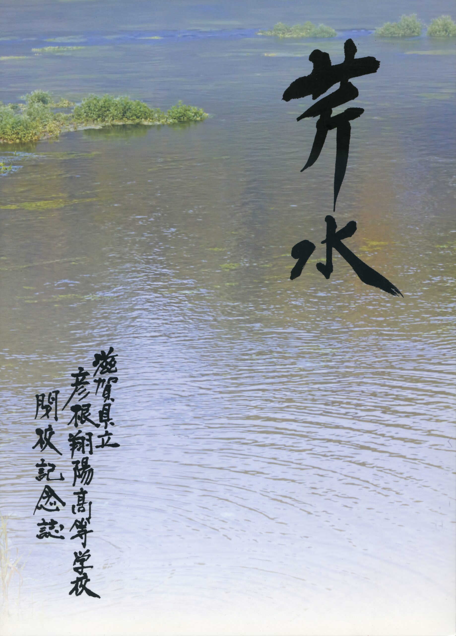 芹水－彦根翔陽高校閉校記念誌