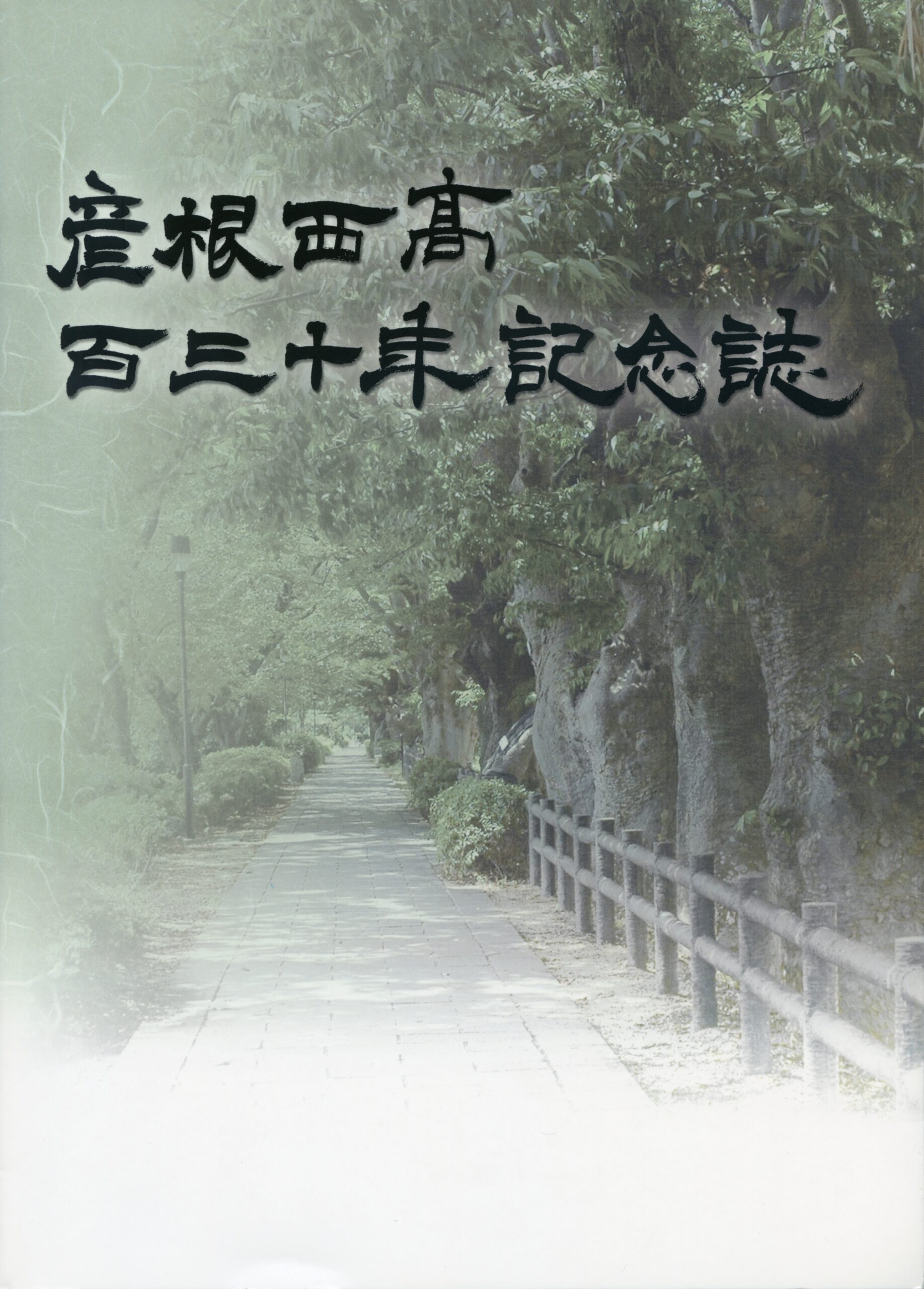 彦根西高百三十年記念誌