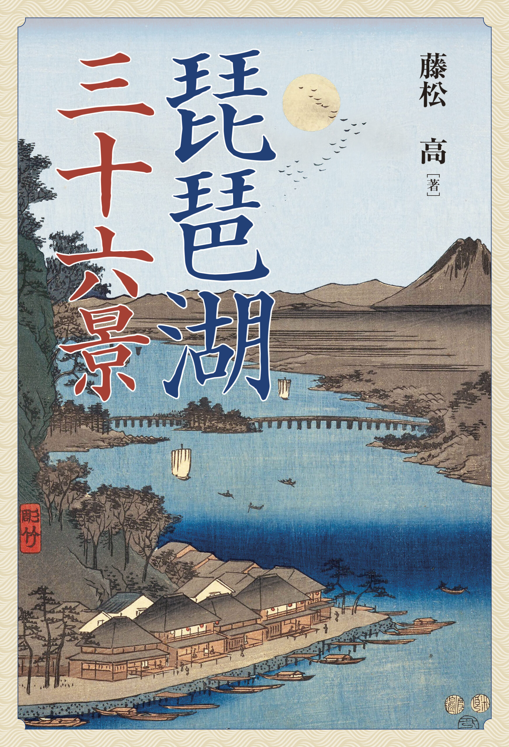 琵琶湖三十六景