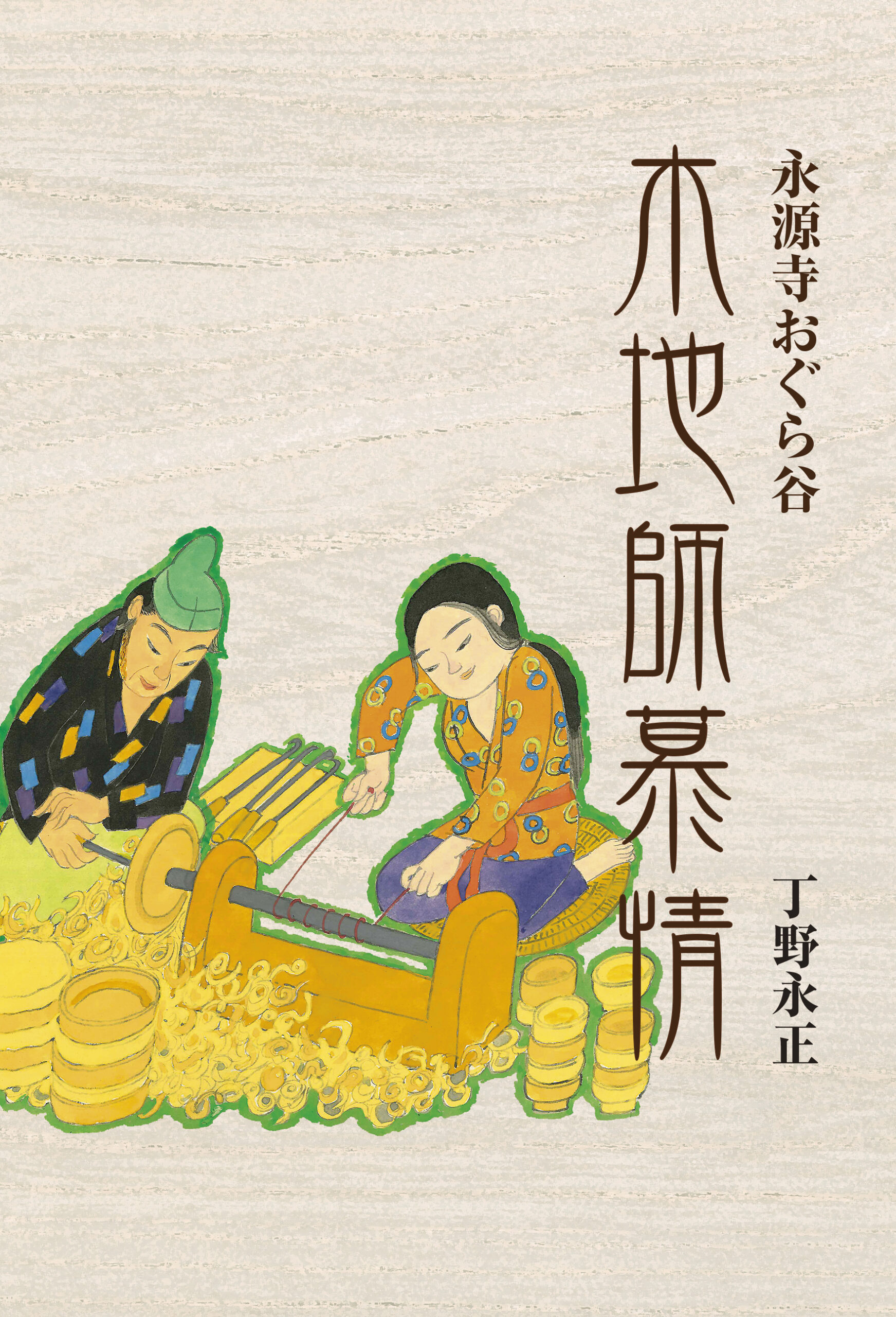 永源寺おぐら谷 木地師慕情