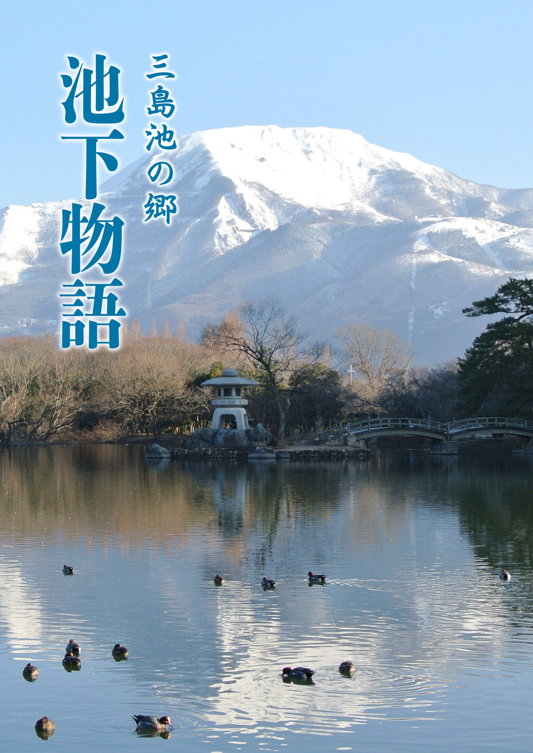 三島池の郷 池下物語