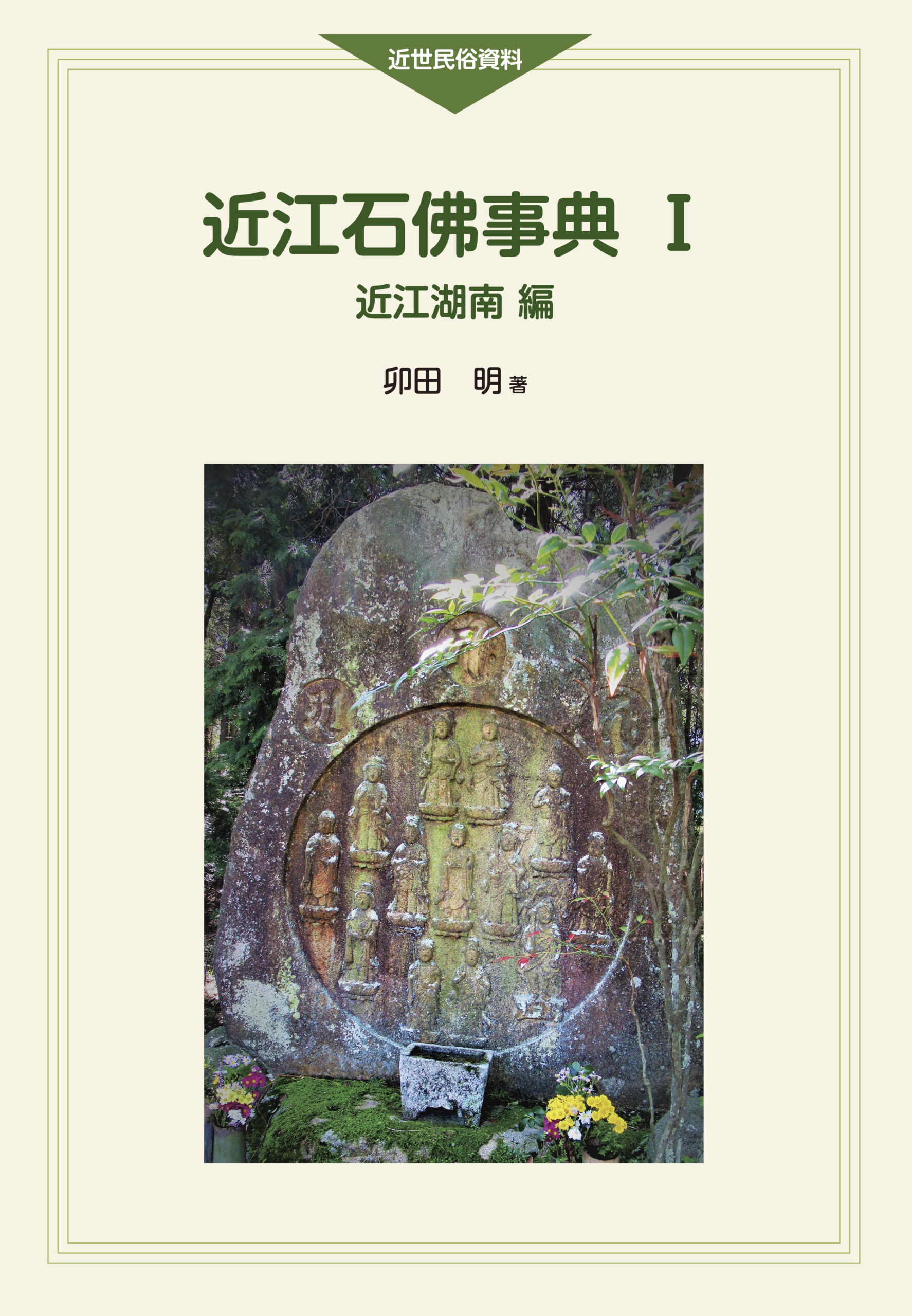 近江石佛事典Ⅰ 近江湖南編