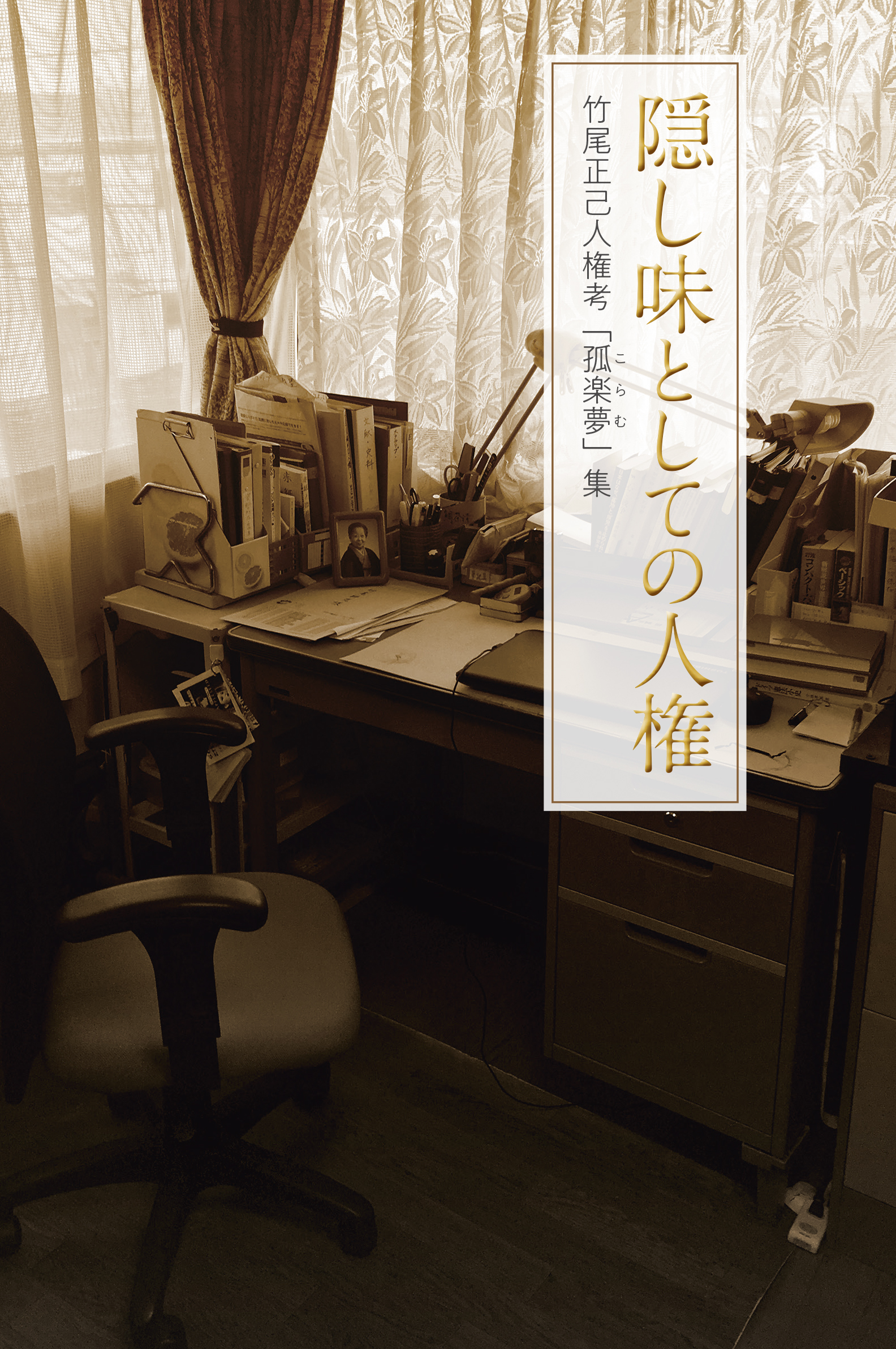 隠し味としての人権－竹尾正己人権考「孤楽夢」集