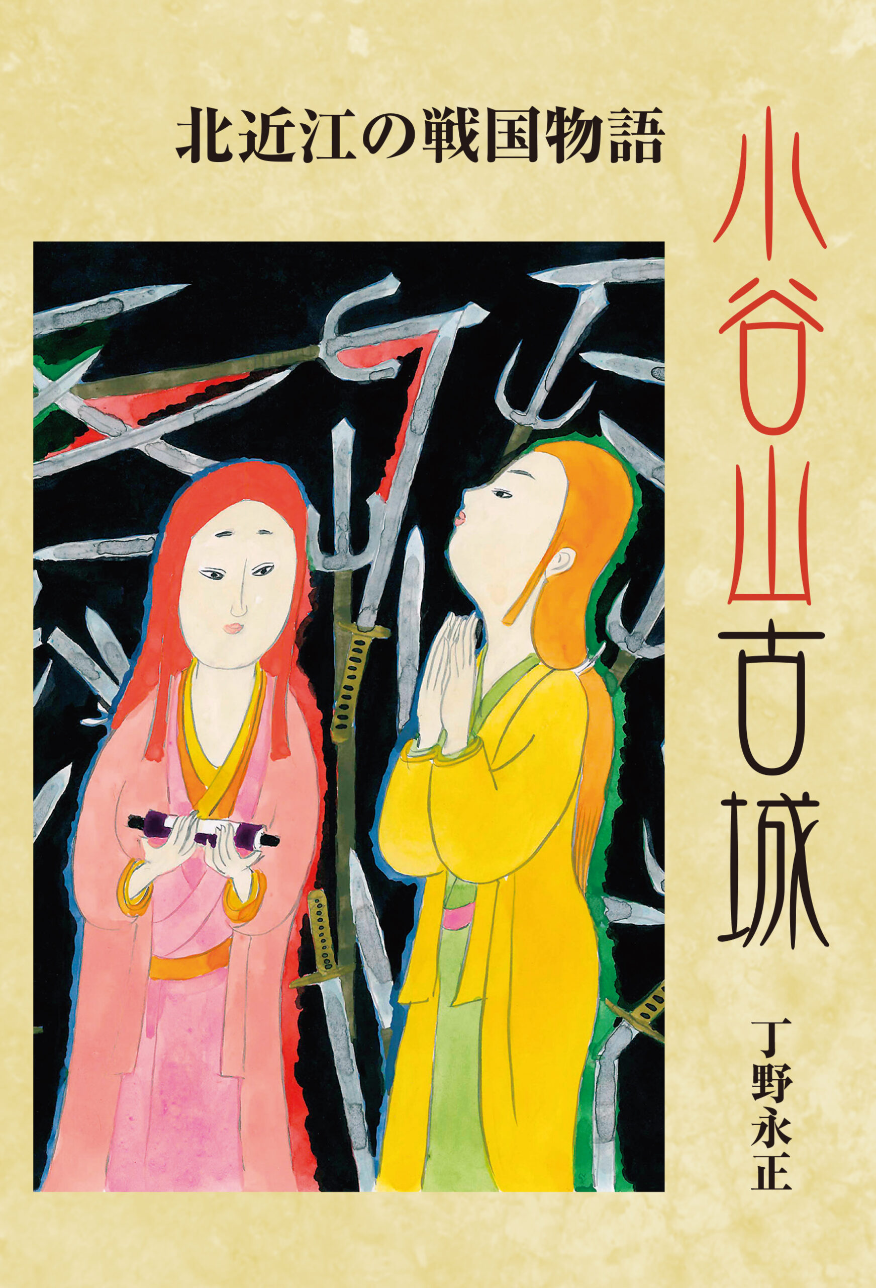 北近江の戦国 小谷山古城