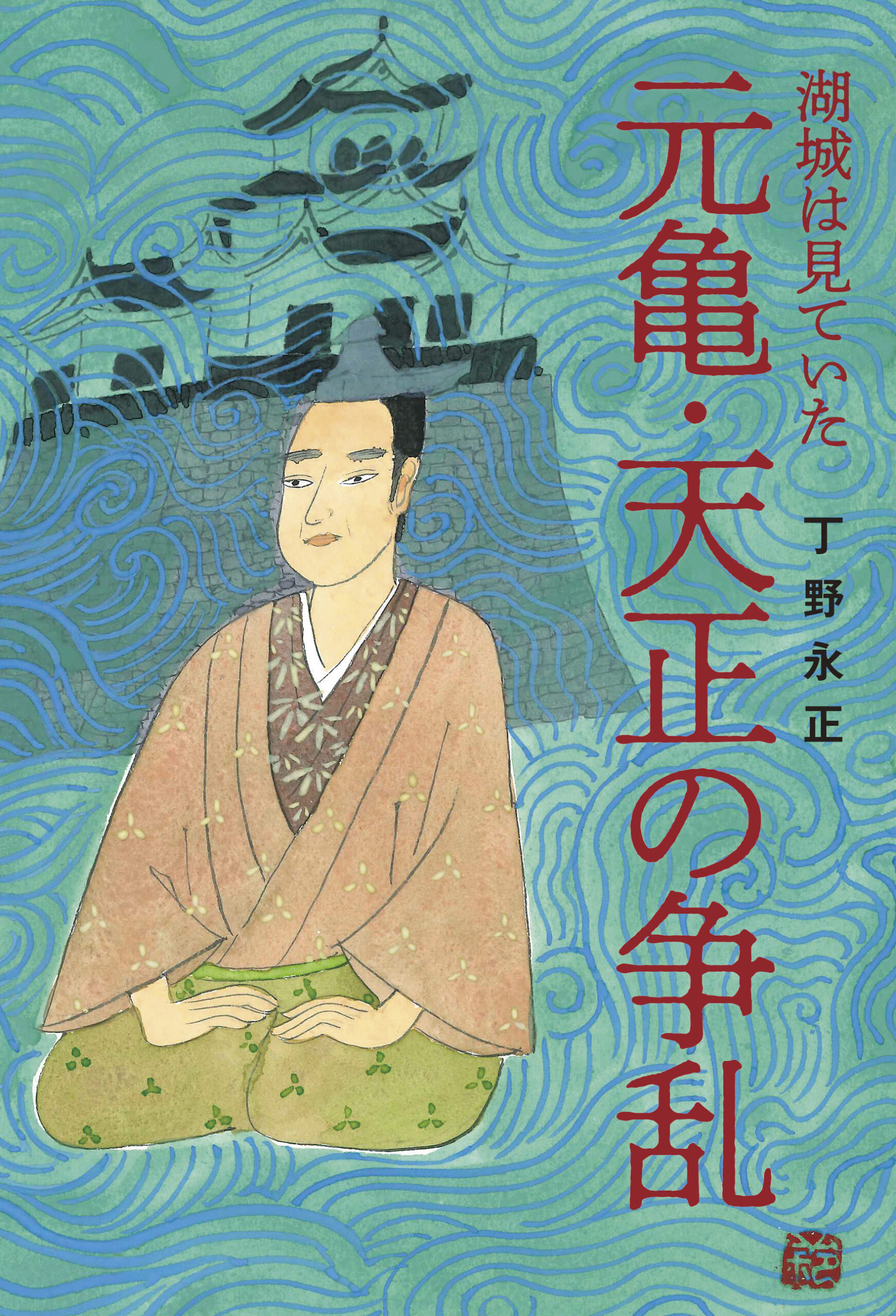 湖城は見ていた 元亀・天正の争乱