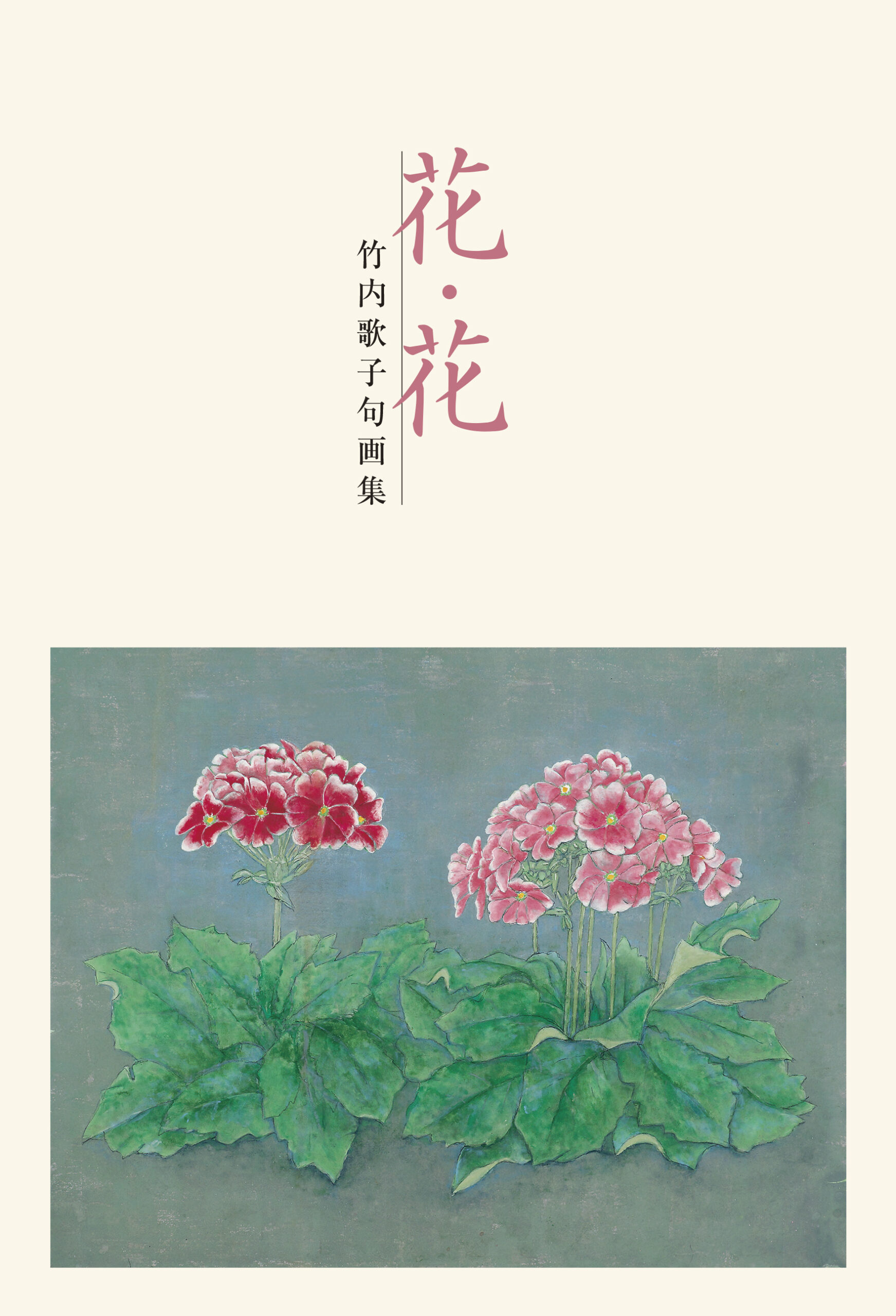 花・花－竹内歌子句画集