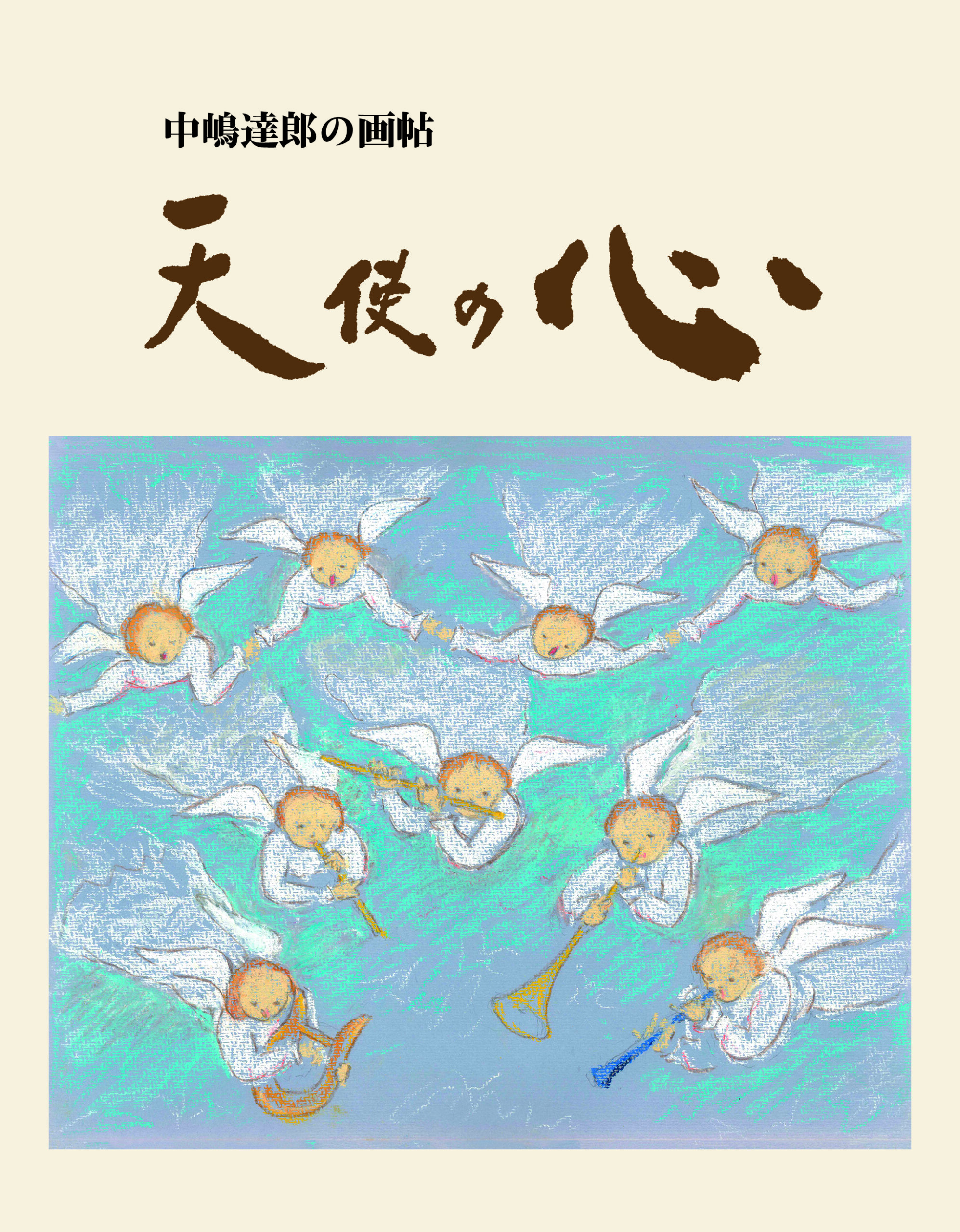 天使の心-中嶋達郎の画帖