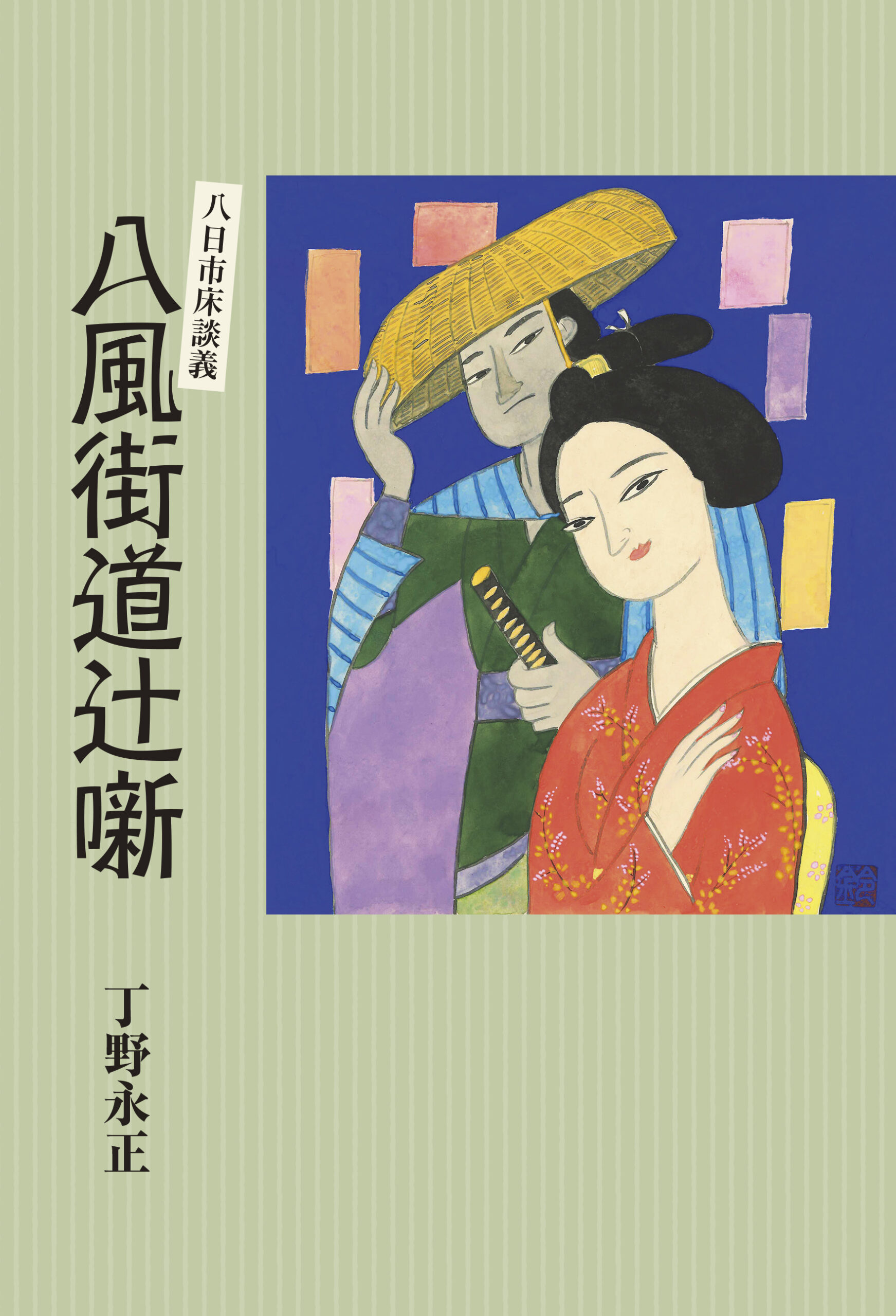 八日市床談義 八風街道辻噺