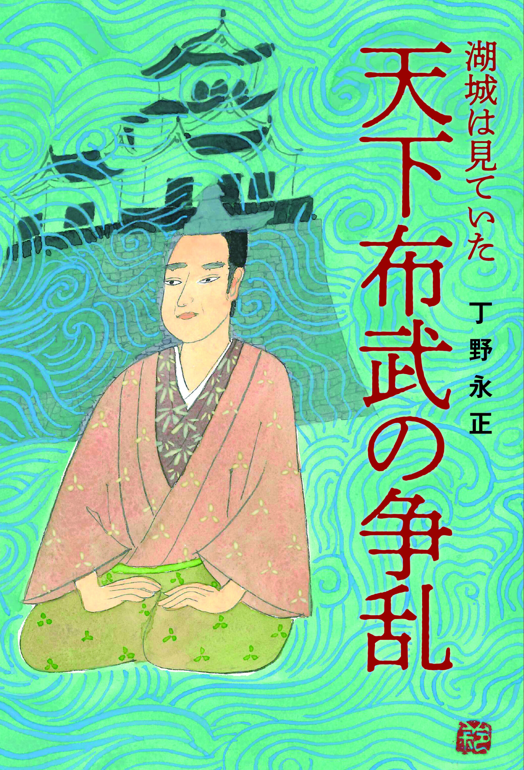 湖城は見ていた 天下布武の争乱