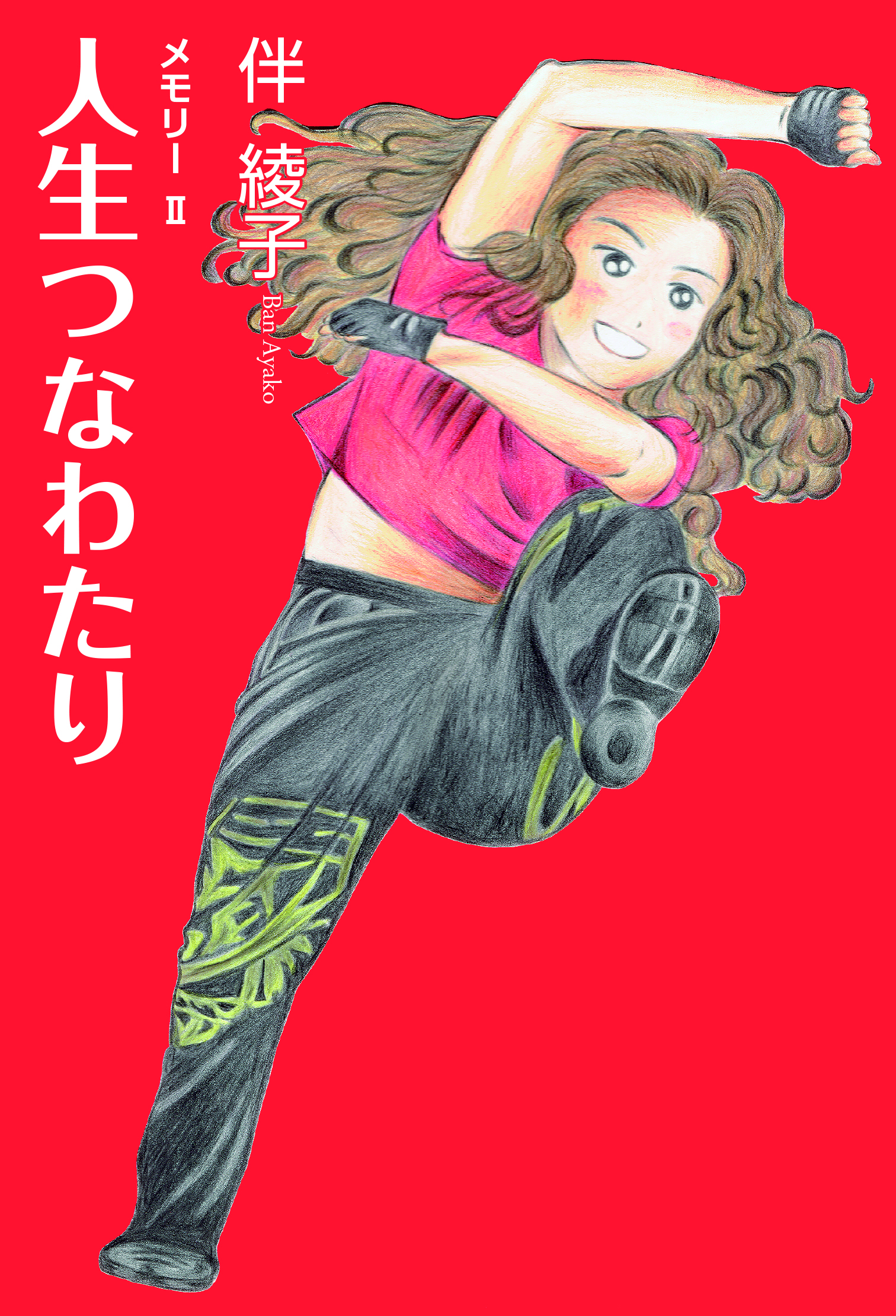 メモリーⅡ 人生つなわたり