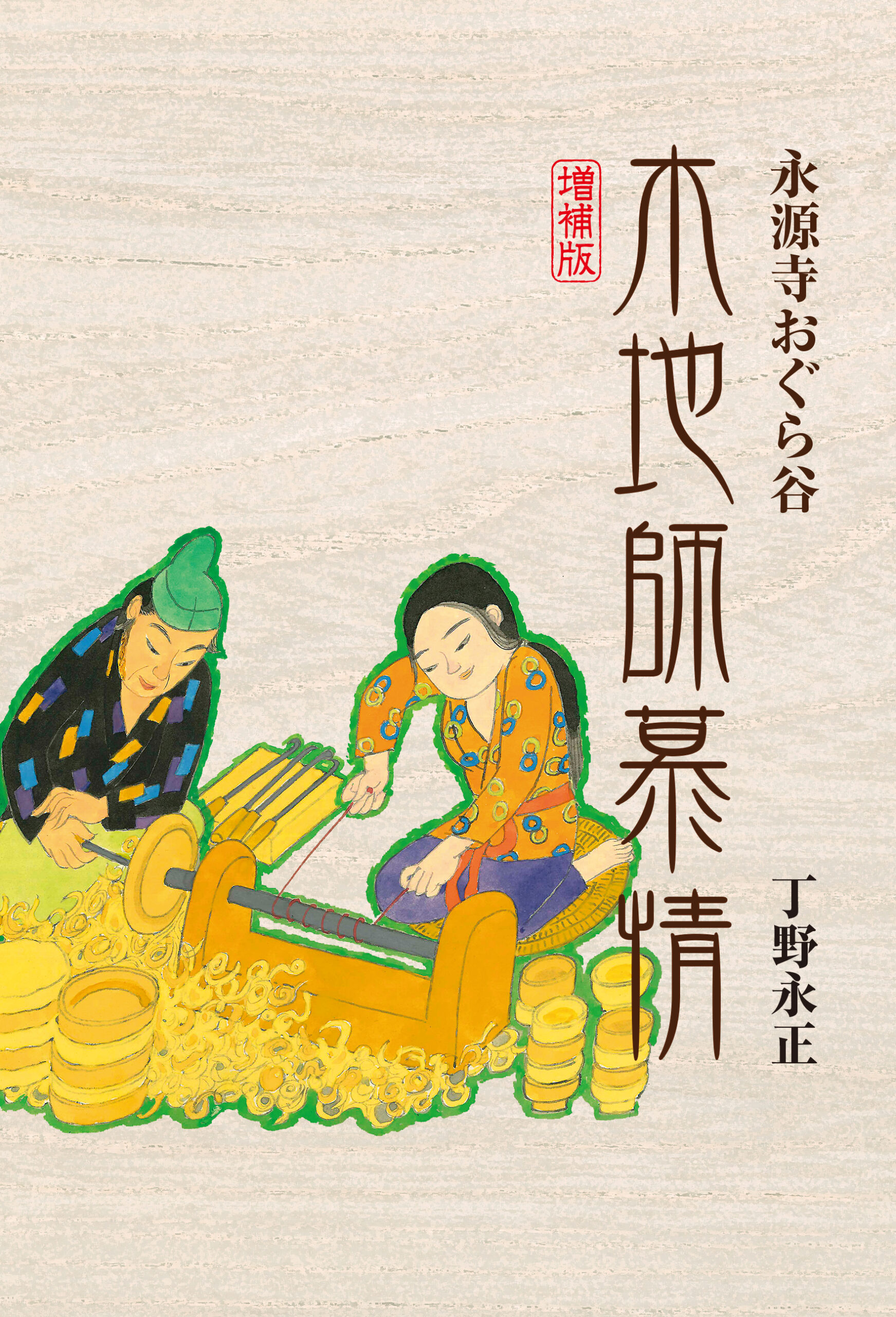 永源寺おぐら谷 木地師慕情 増補版