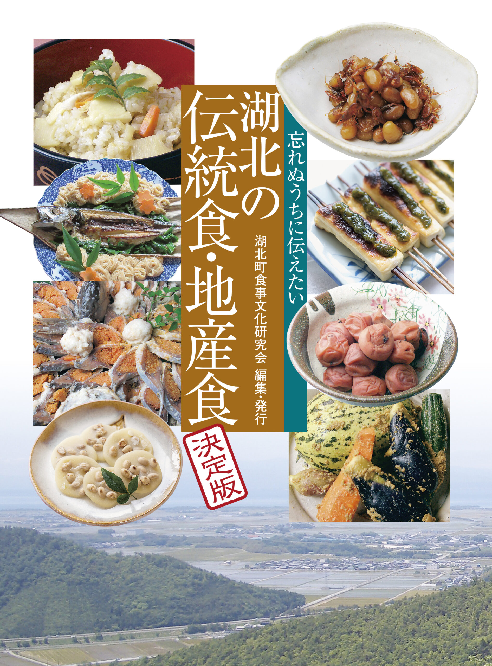 湖北の伝統食・地産食 決定版