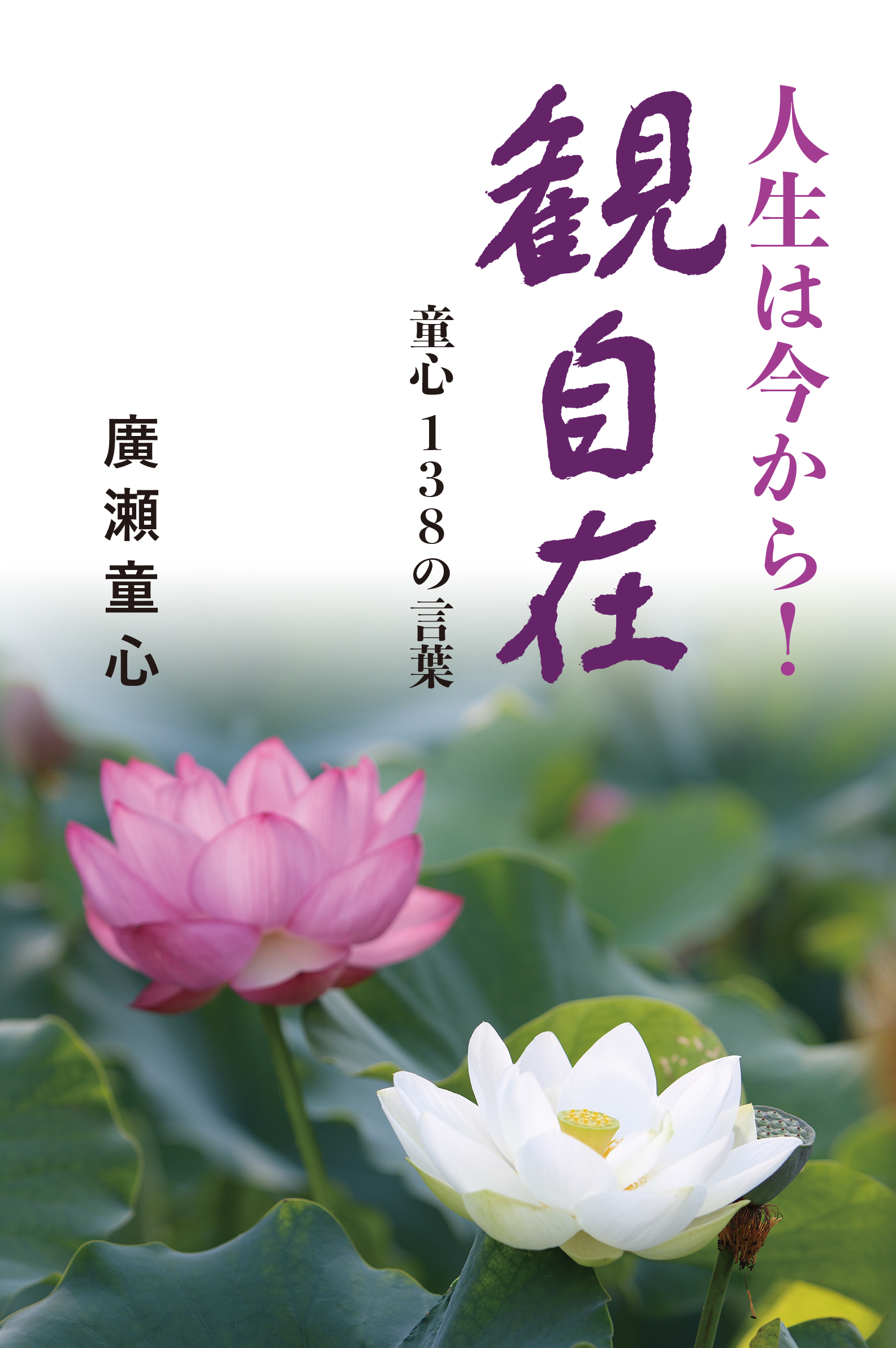 人生は今から！ 観自在－童心138の言葉