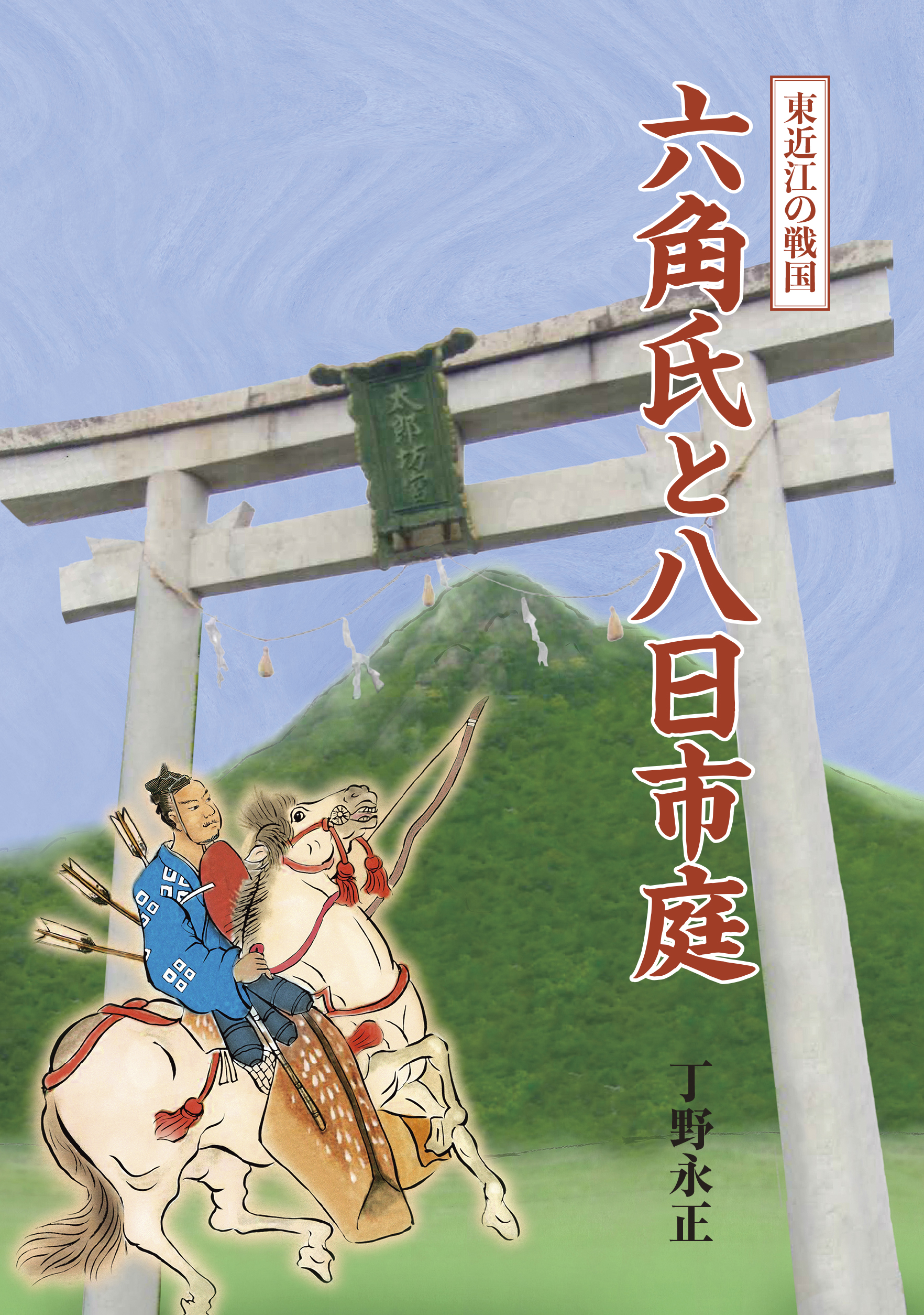 六角氏と八日市庭