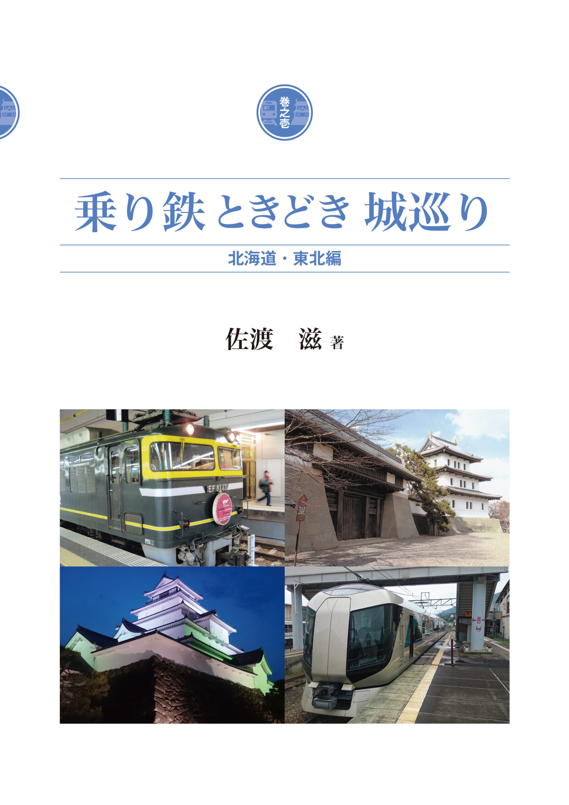 乗り鉄ときどき城巡り 巻之壱 北海道・東北編
