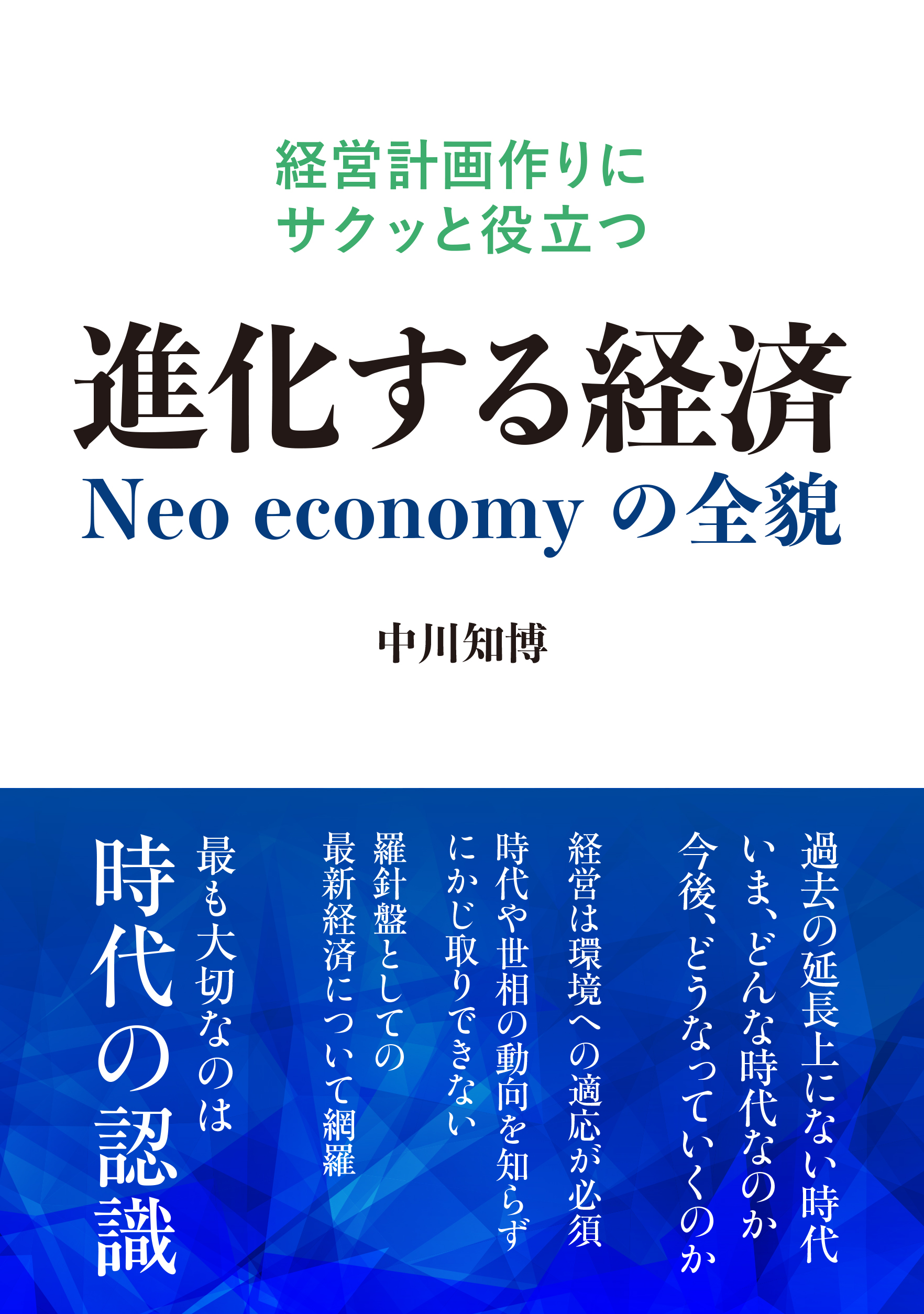 進化する経済－Neo economyの全貌