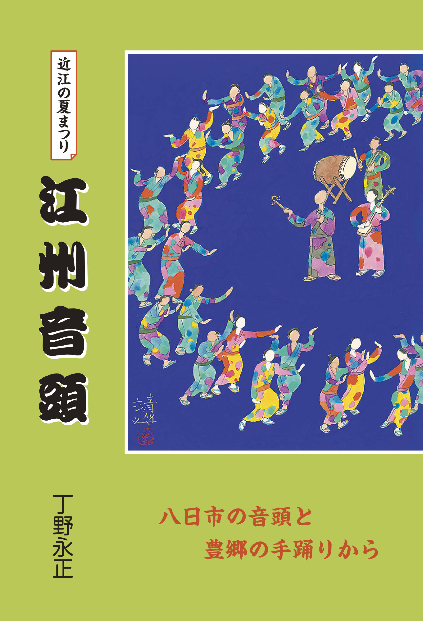 近江の夏まつり江州音頭