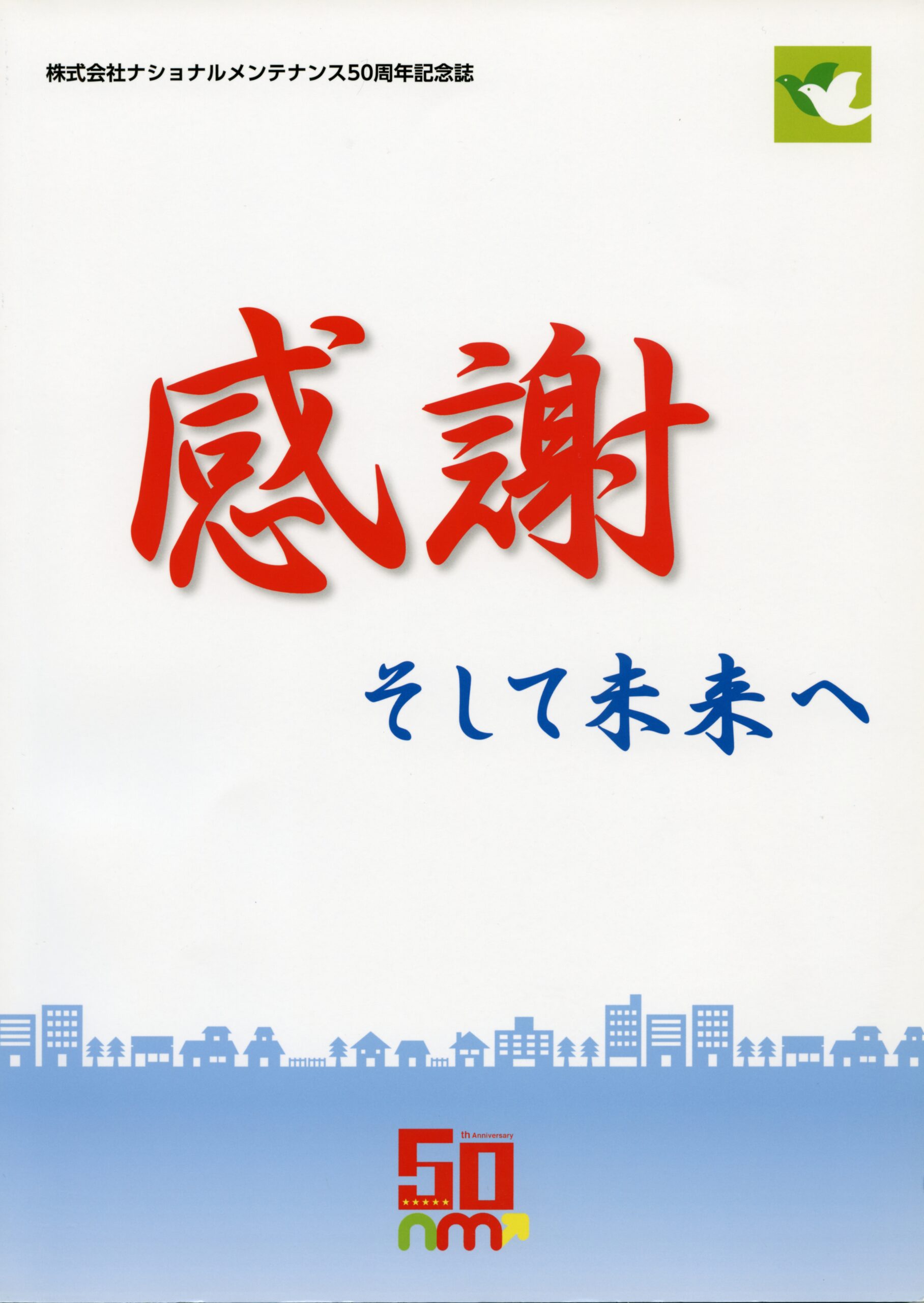 50周年記念誌－感謝 そして未来へ