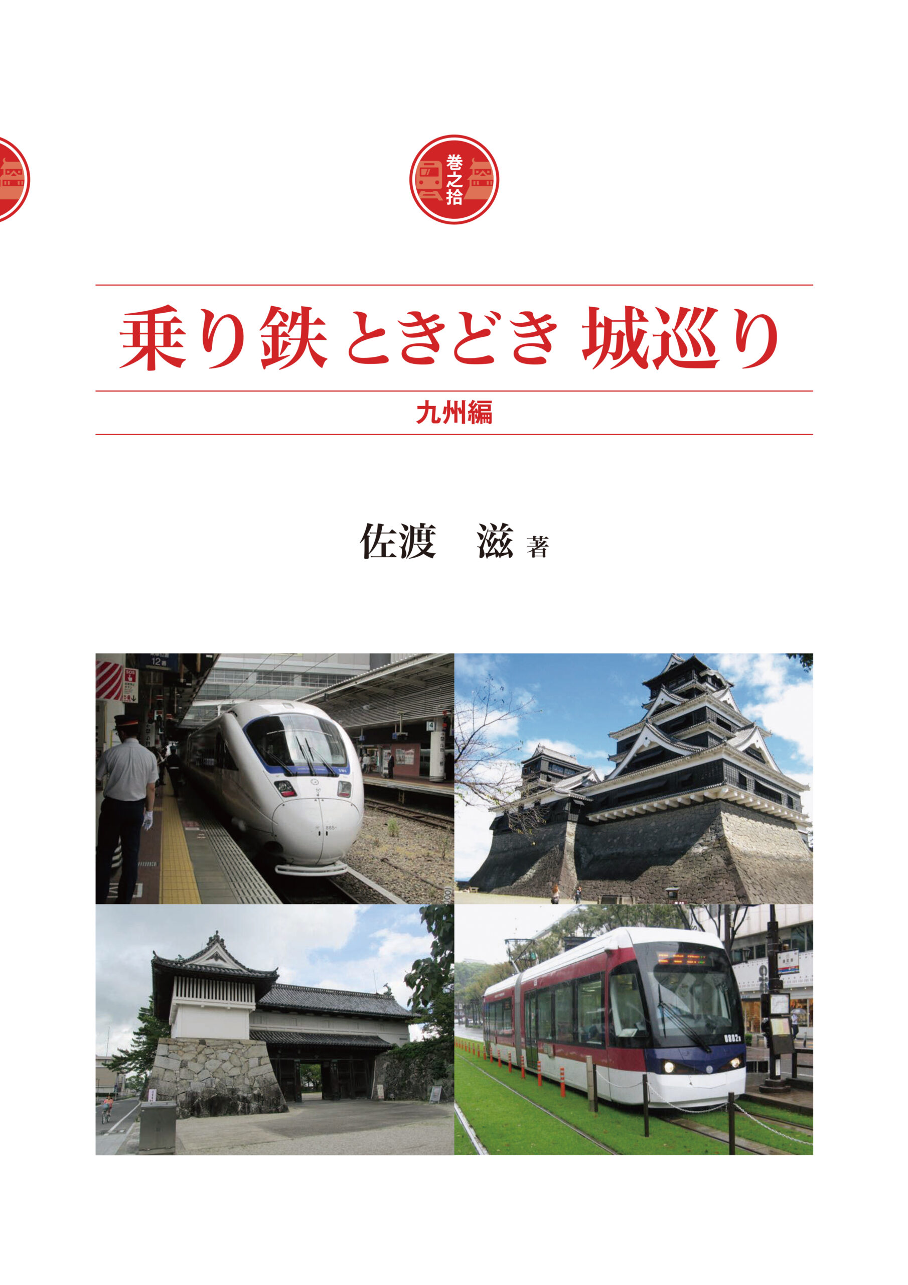 乗り鉄ときどき城巡り 巻之拾 九州編