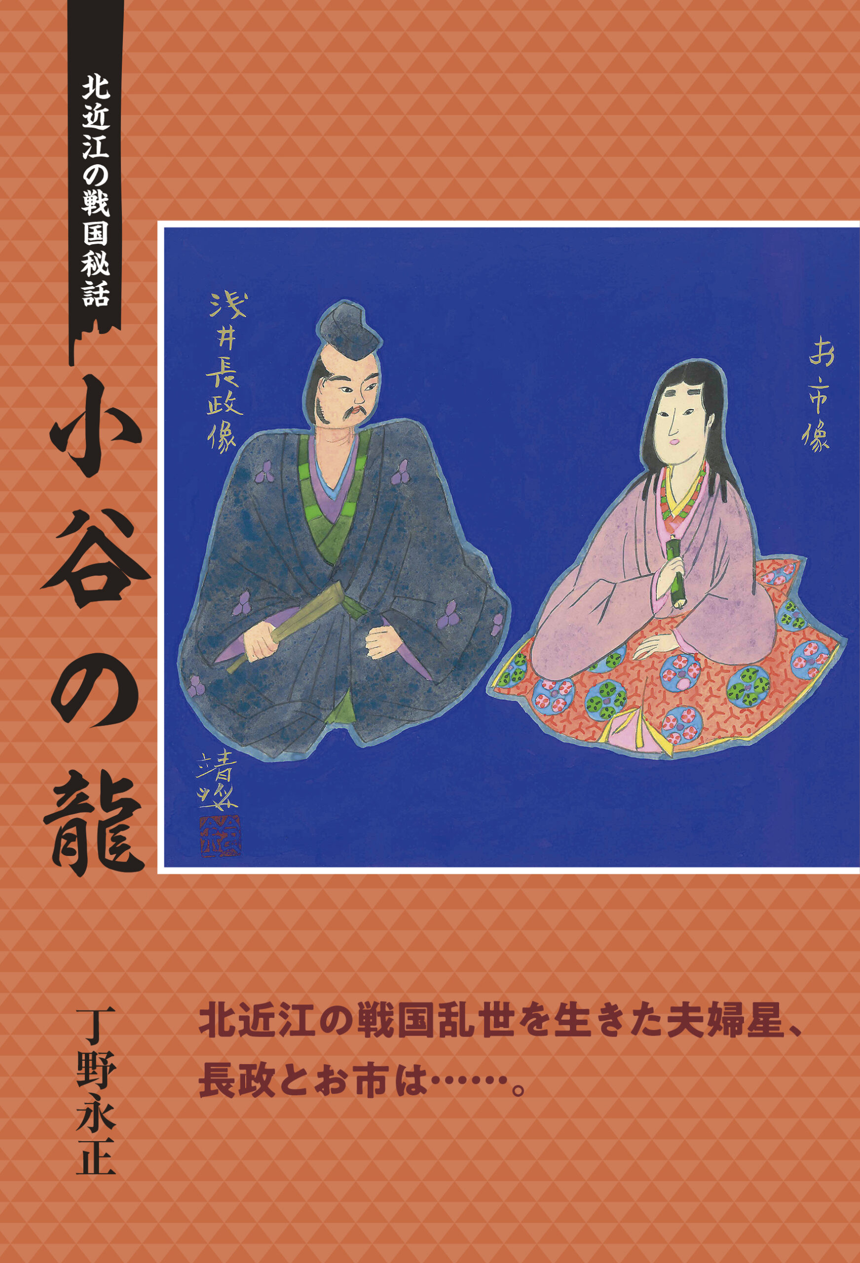 北近江の戦国秘話 小谷の龍