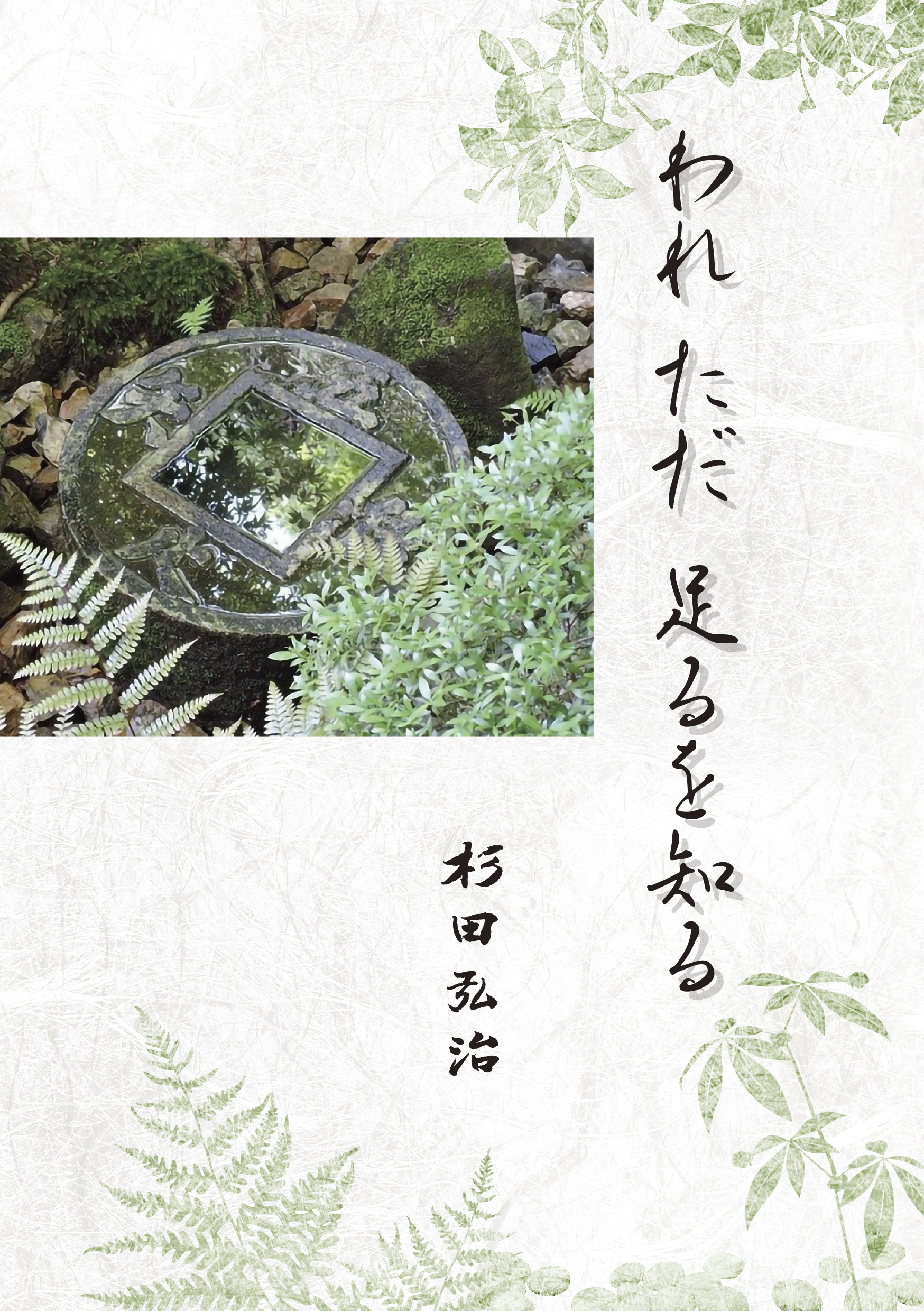 われ ただ 足るを 知る