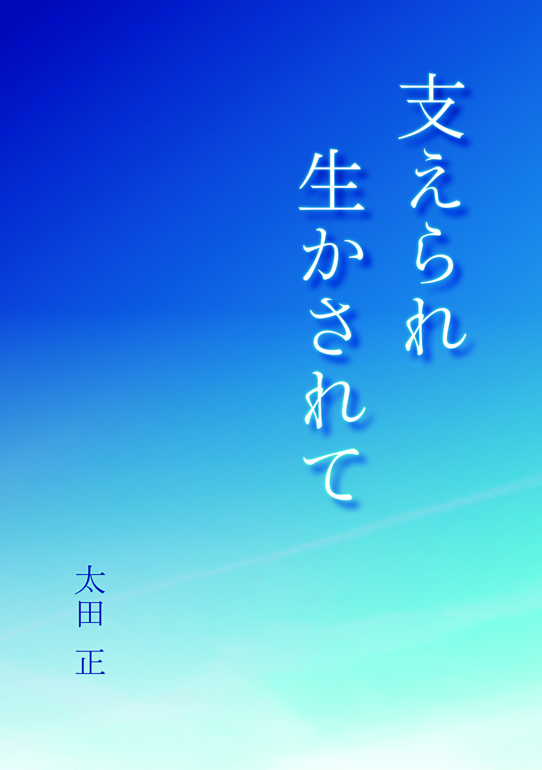 支えられ生かされて