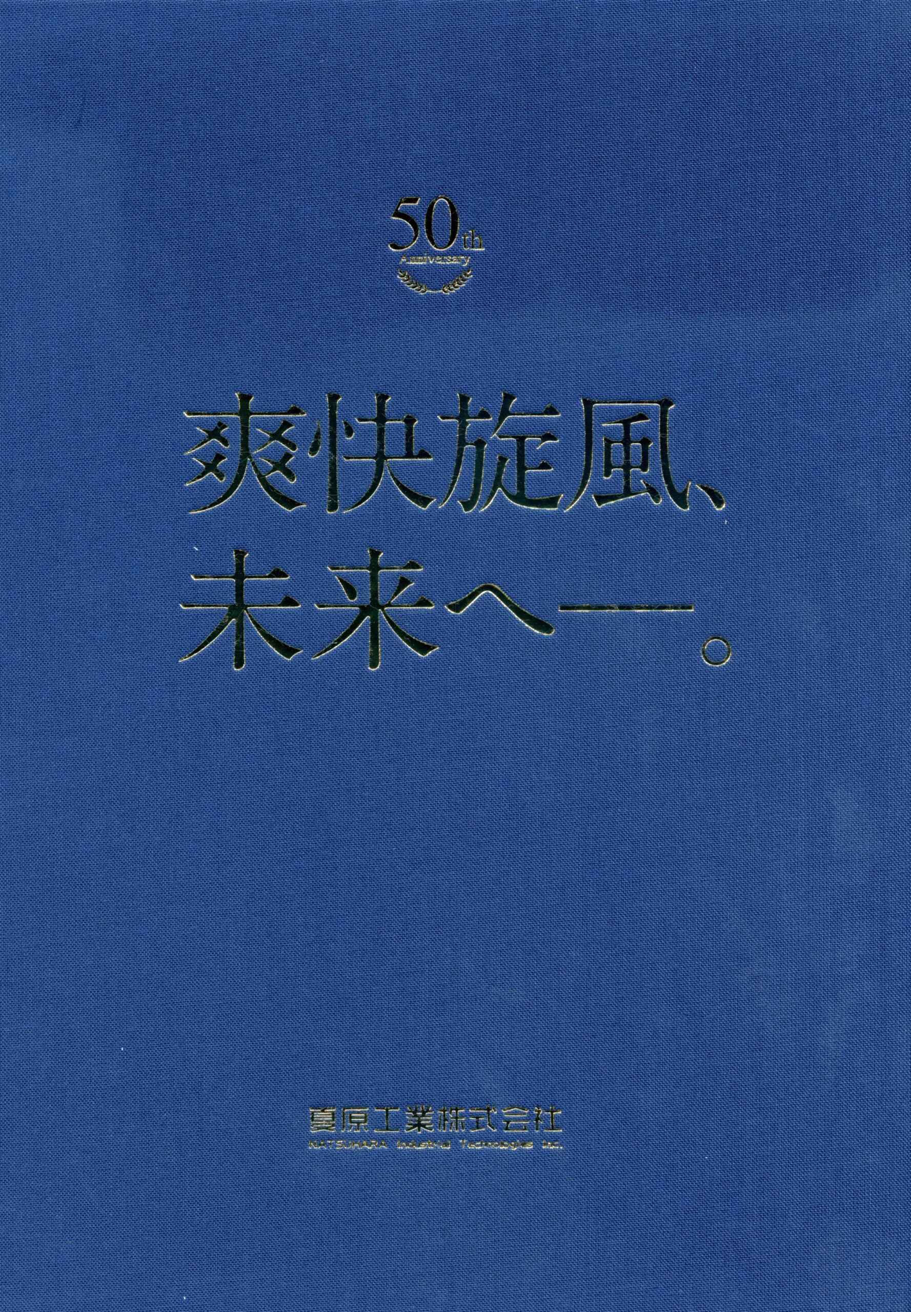 爽快旋風、未来へ――。