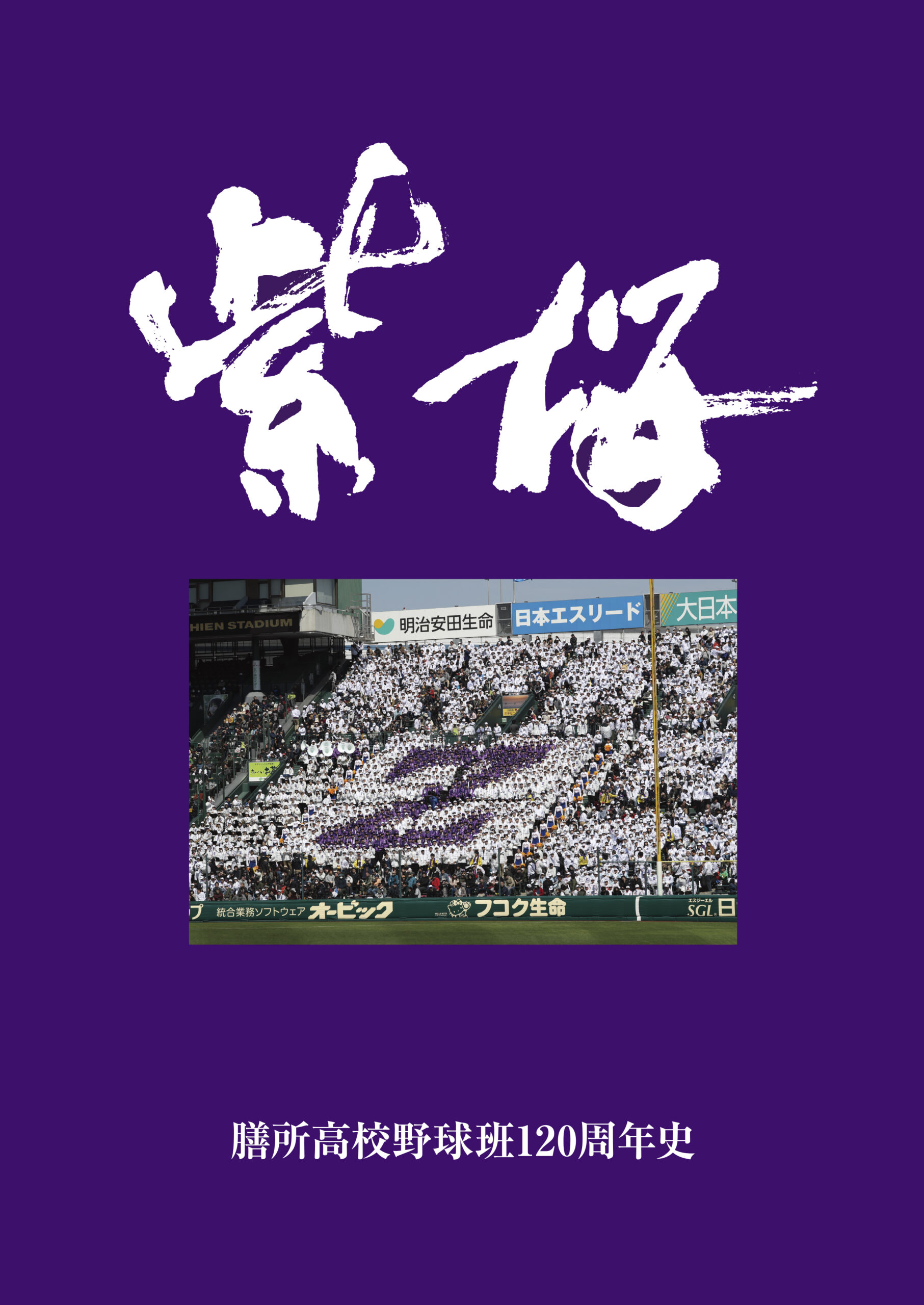 紫桜－膳所高校野球班120周年史