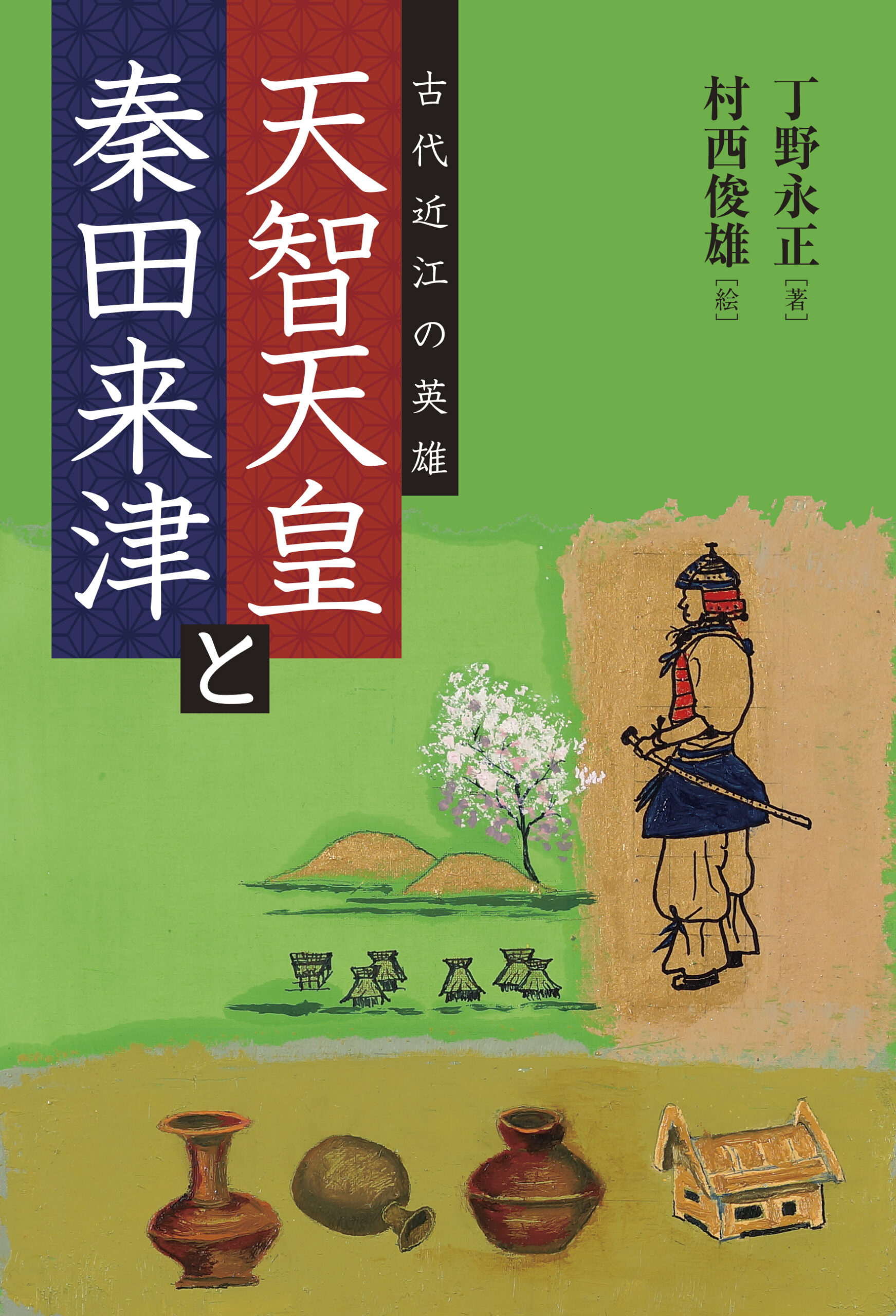 天智天皇と秦田来津