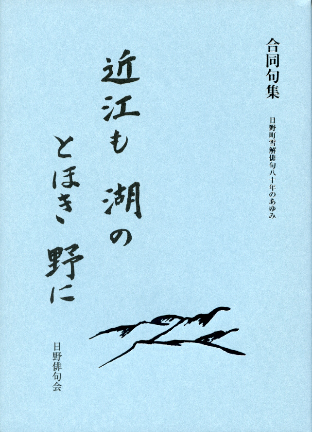 合同句集 近江も湖のとほき野に