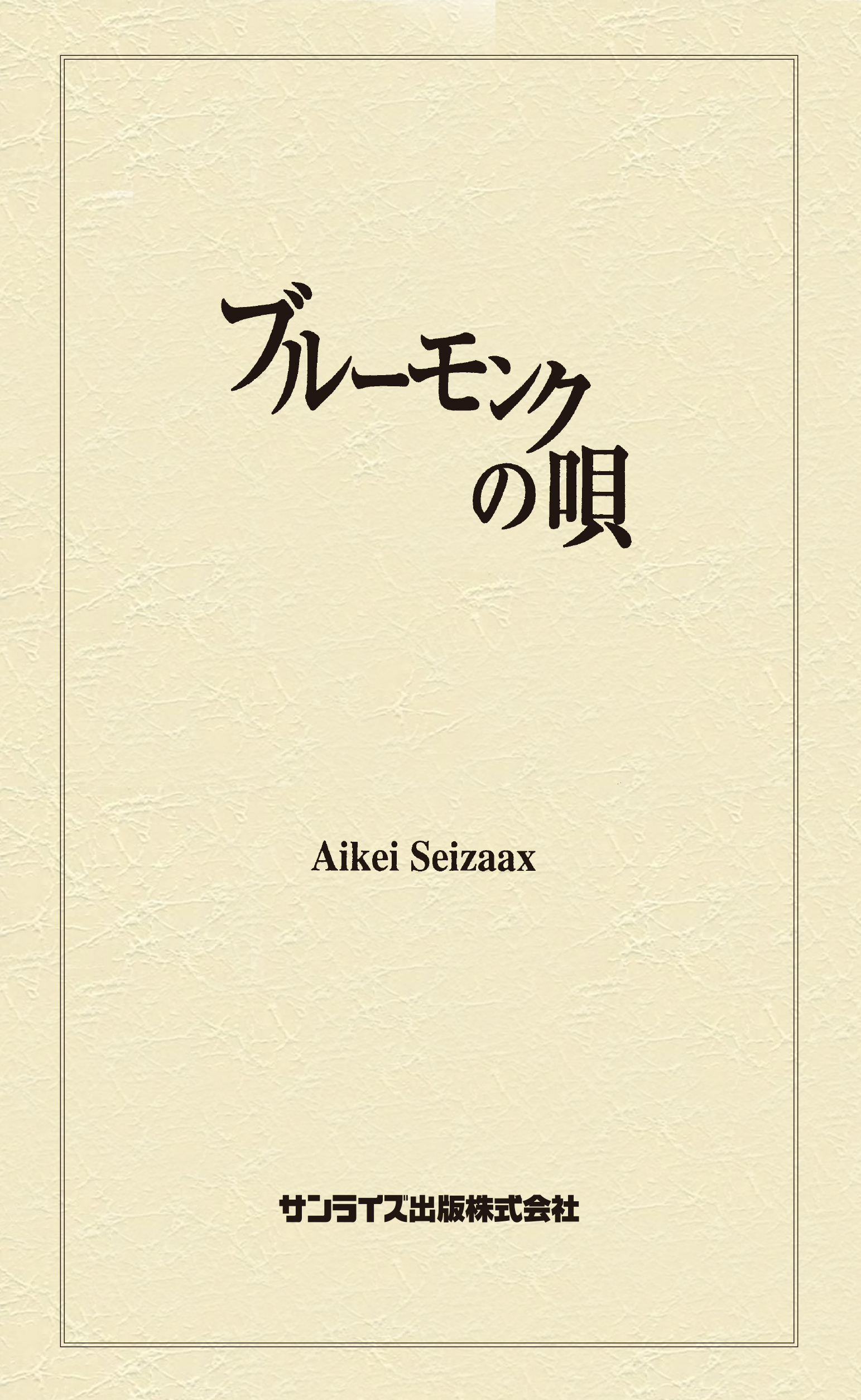 ブルーモンクの唄