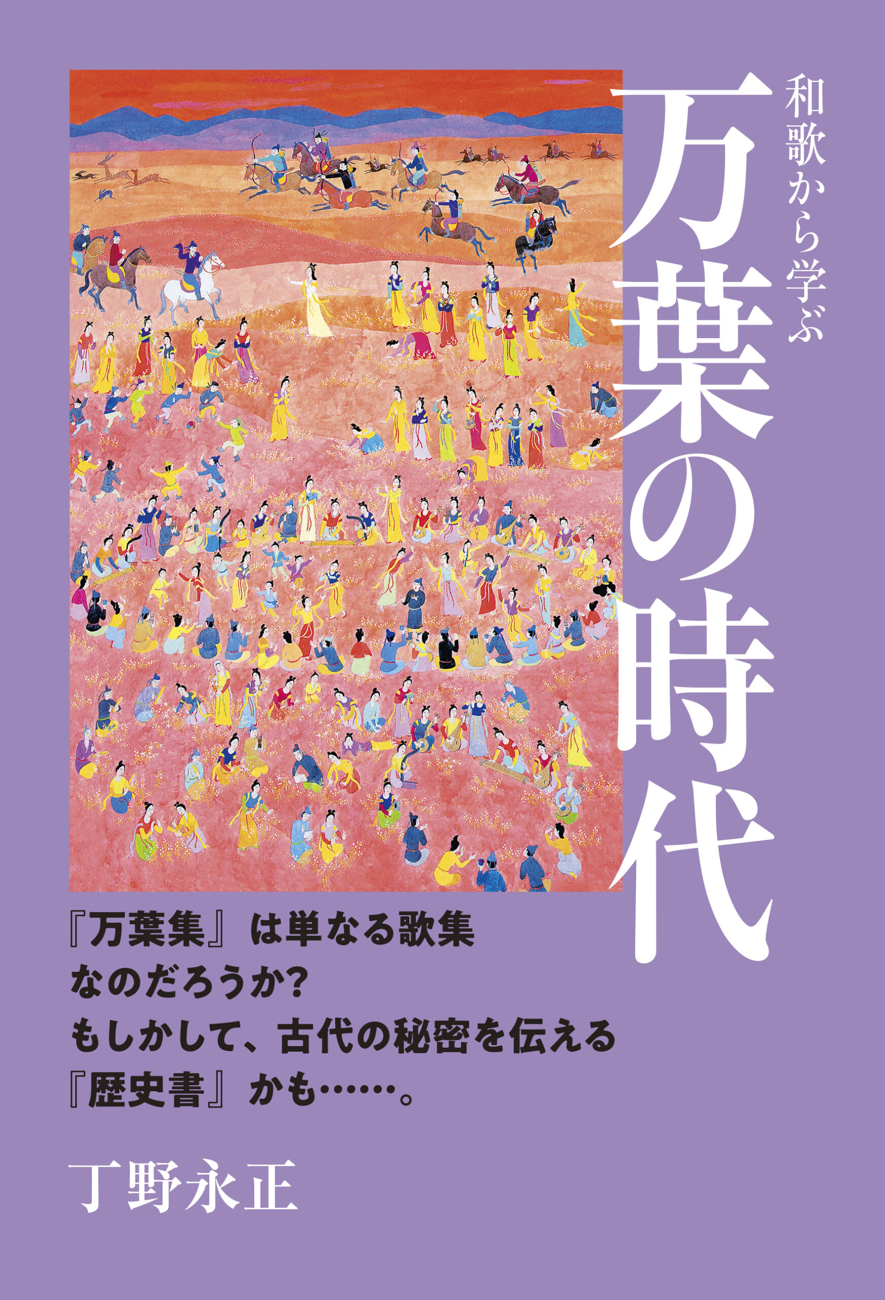 和歌から学ぶ 万葉の時代
