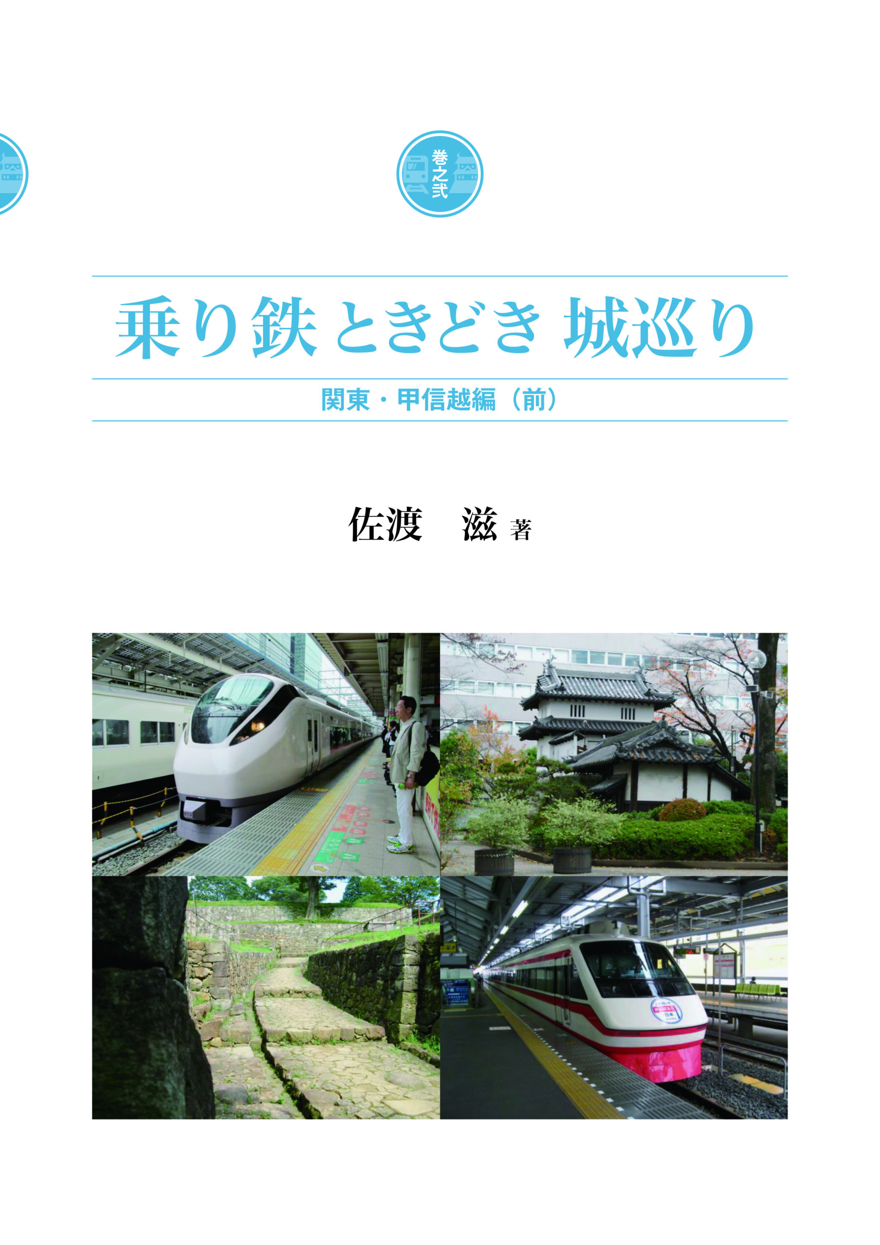 乗り鉄ときどき城巡り 巻之弐 関東・甲信越編（前）
