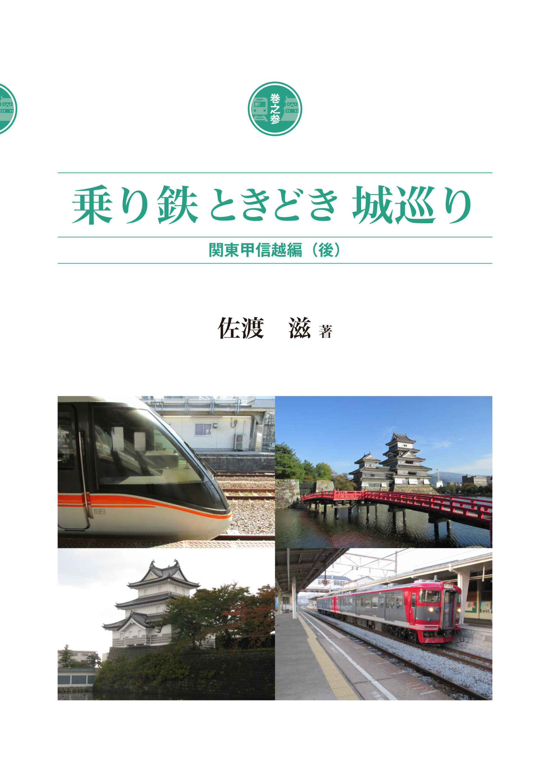 乗り鉄ときどき城巡り巻之参 関東甲信越編（後）