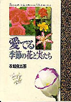 愛でる季節の花と実たち