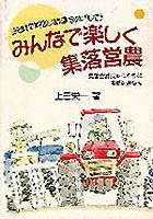 みんなで楽しく集落営農