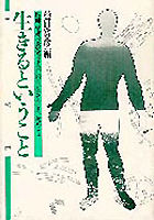 生きるということ