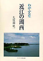 わがふる里　近江の湖西