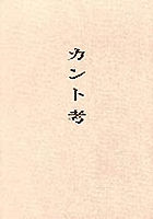 カント考